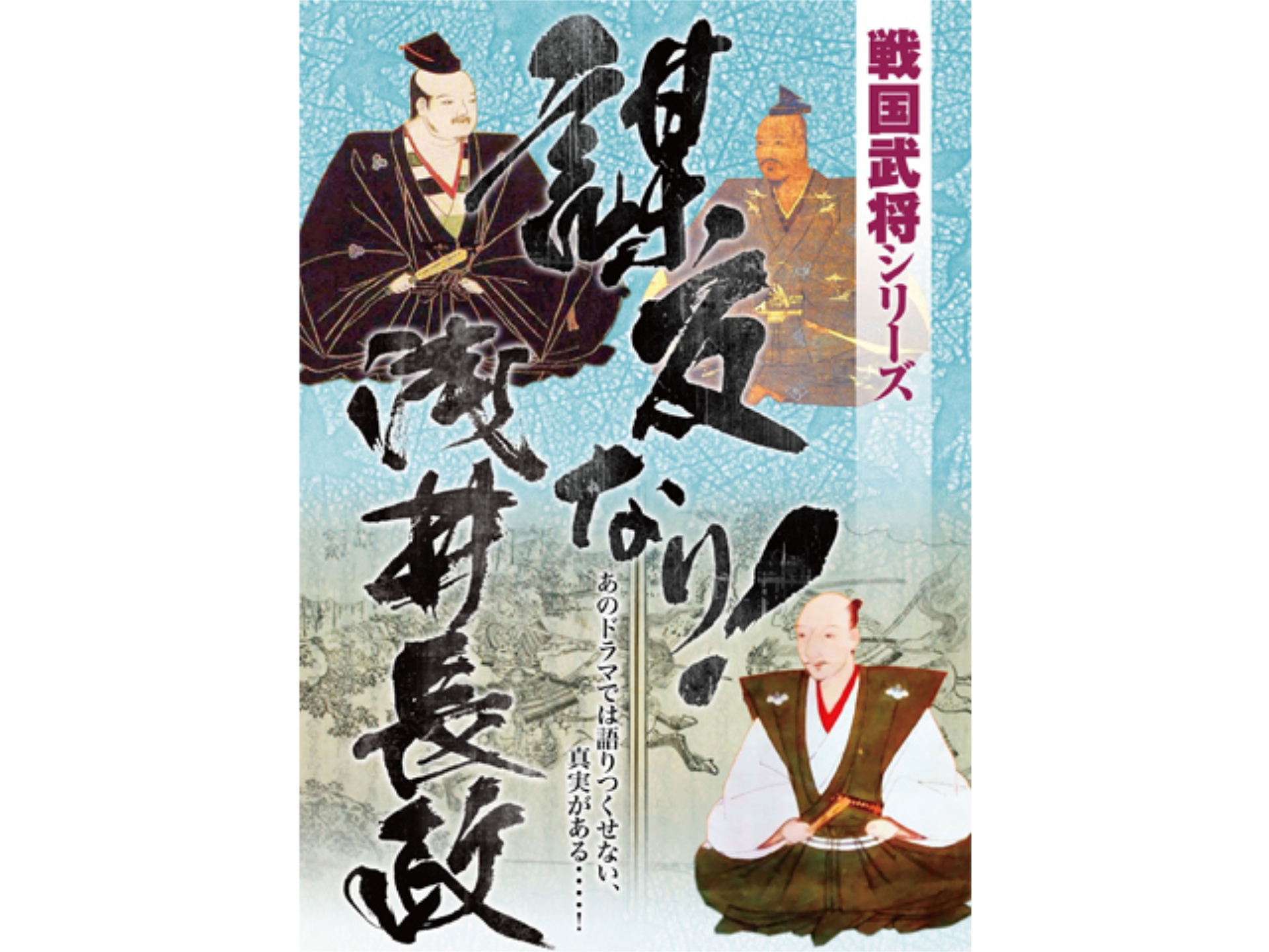 映画 戦国武将シリーズ 謀反なり 浅井長政 のキャスト情報 初月無料 動画配信サービスのビデオマーケット