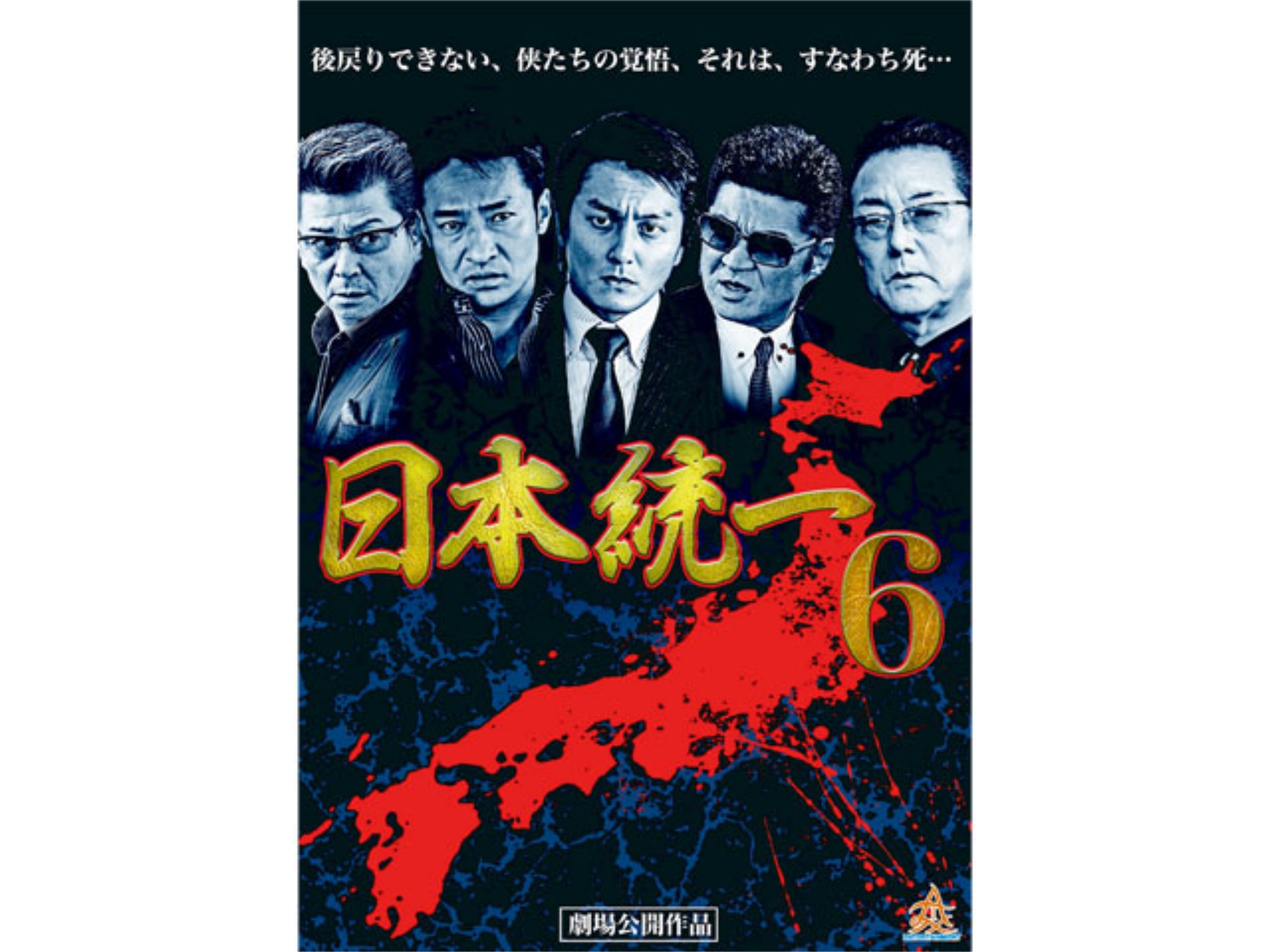 無料視聴あり 映画 日本統一6 の動画 初月無料 動画配信サービスのビデオマーケット