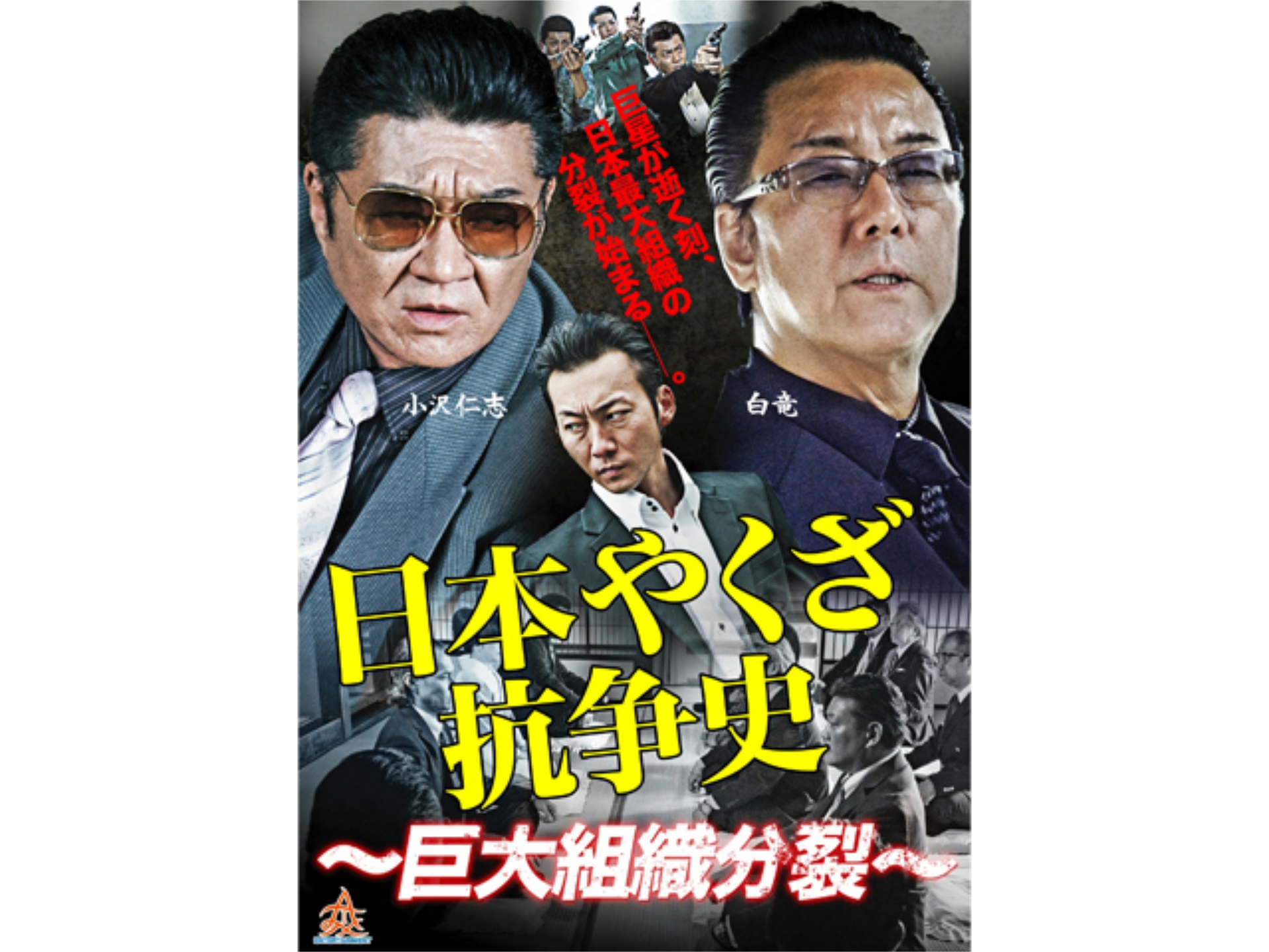 映画 日本やくざ抗争史 巨大組織分裂 予告編 フル動画 初月無料 動画配信サービスのビデオマーケット