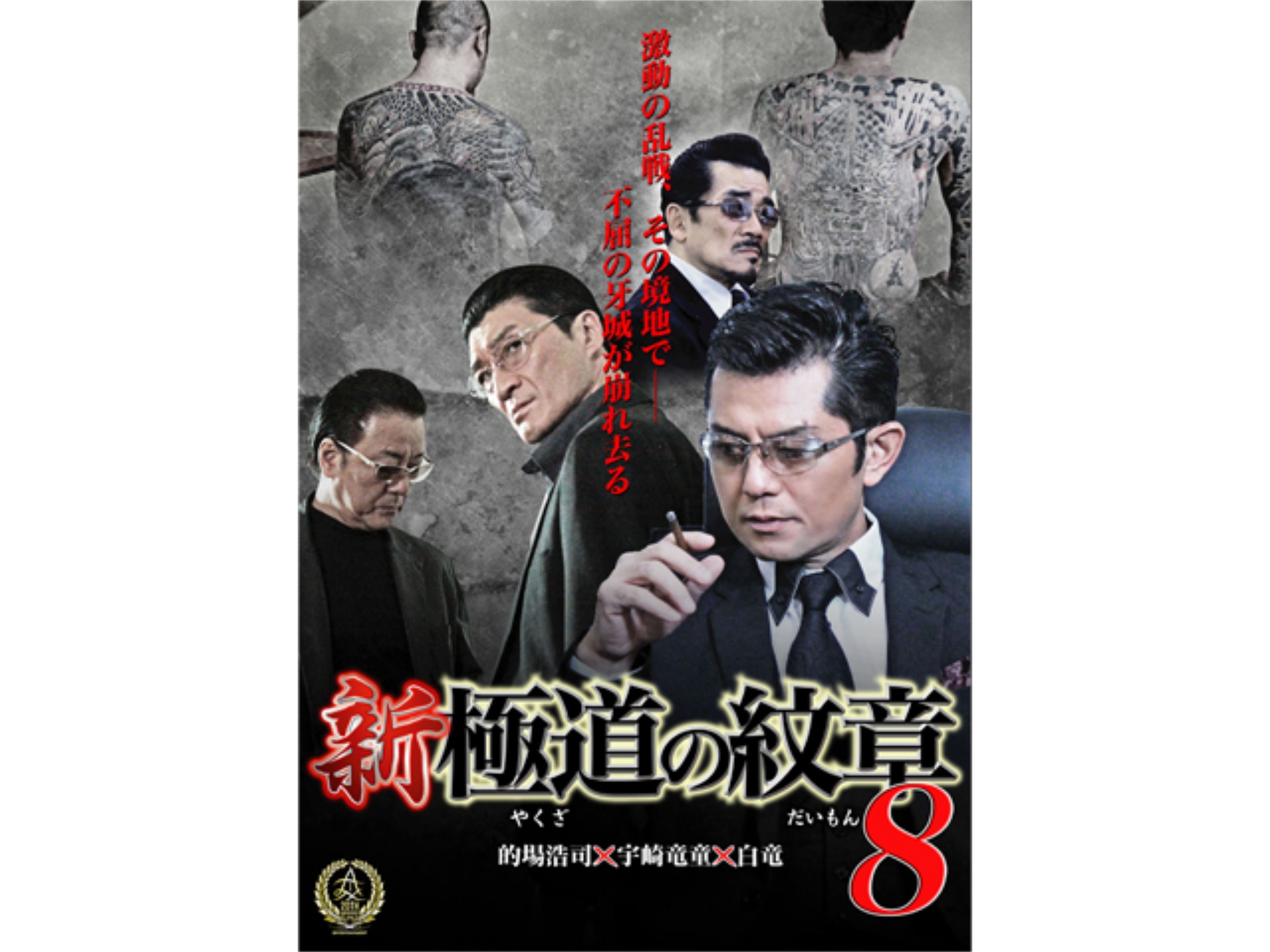 無料視聴あり 映画 新 極道の紋章8 の動画 初月無料 動画配信サービスのビデオマーケット 無料視聴あり 映画 新 極道の紋章8 の動画 初月無料 動画配信サービスのビデオマーケット