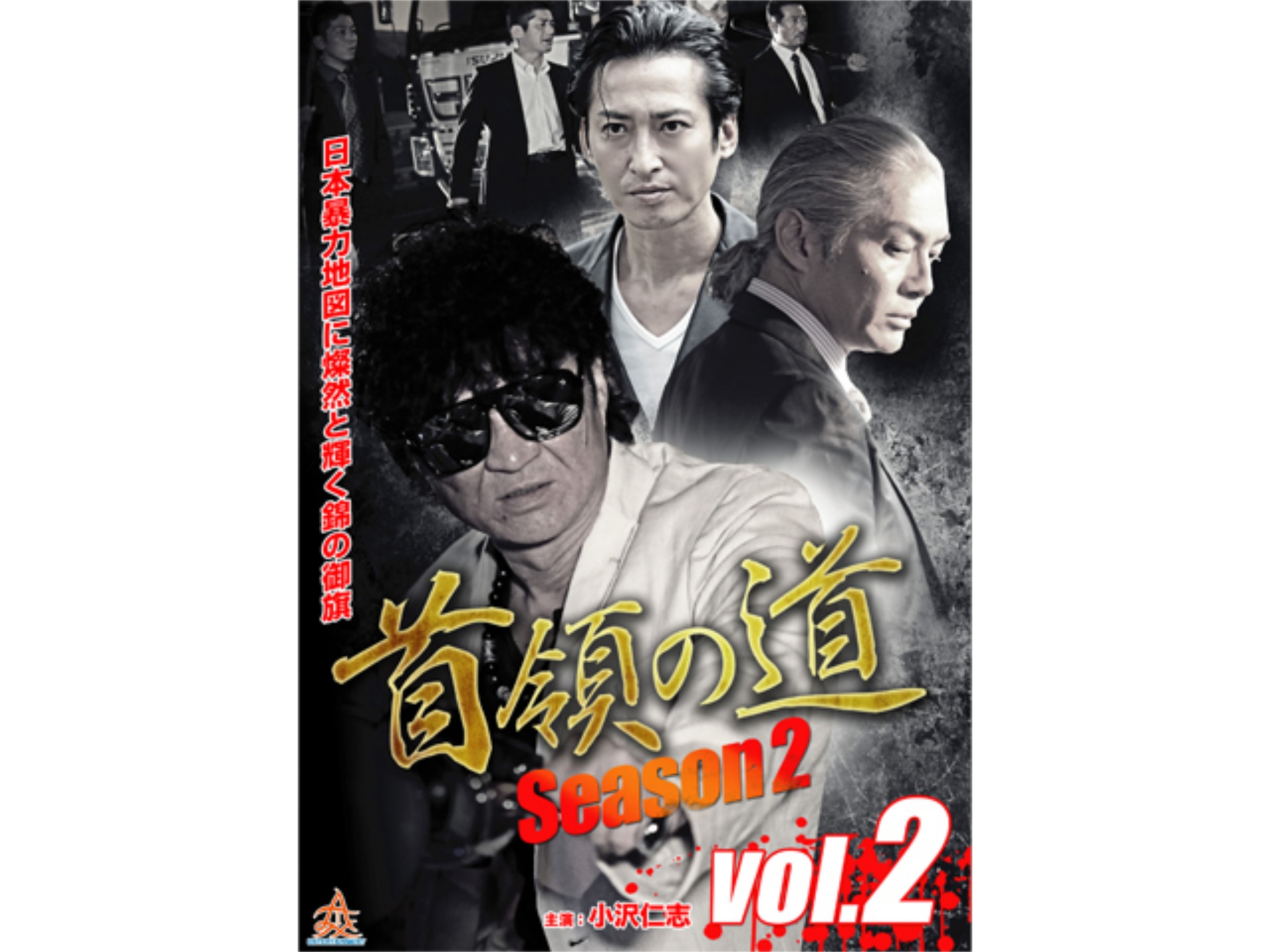 映画 首領の道season2 Vol 2 首領の道season2 Vol 2 フル動画 初月無料 動画配信サービスのビデオマーケット