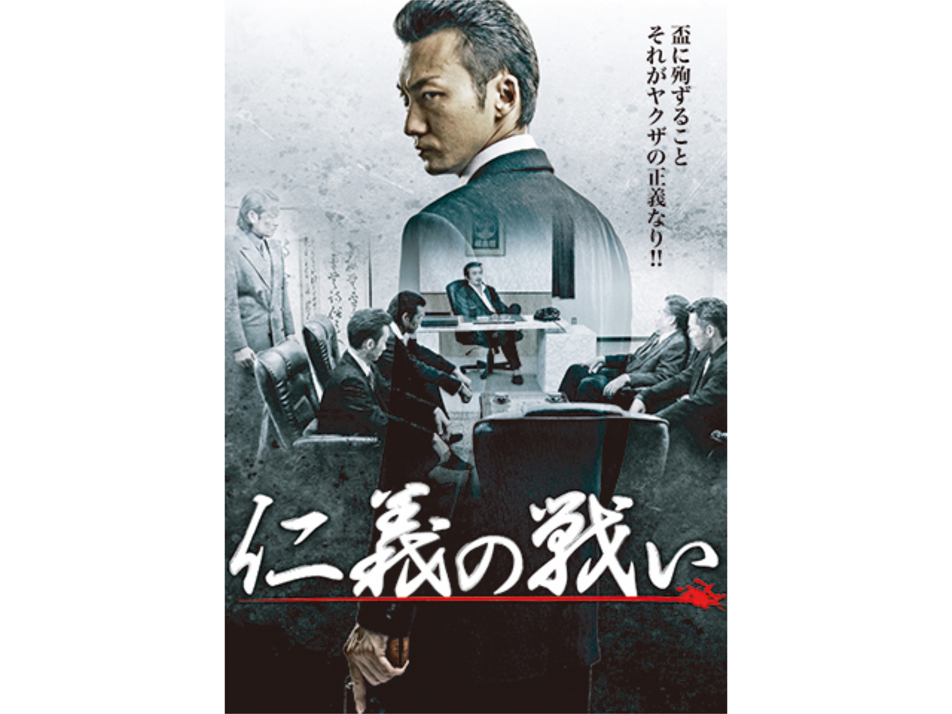 映画 仁義の戦い 仁義の戦い フル動画 初月無料 動画配信サービスのビデオマーケット