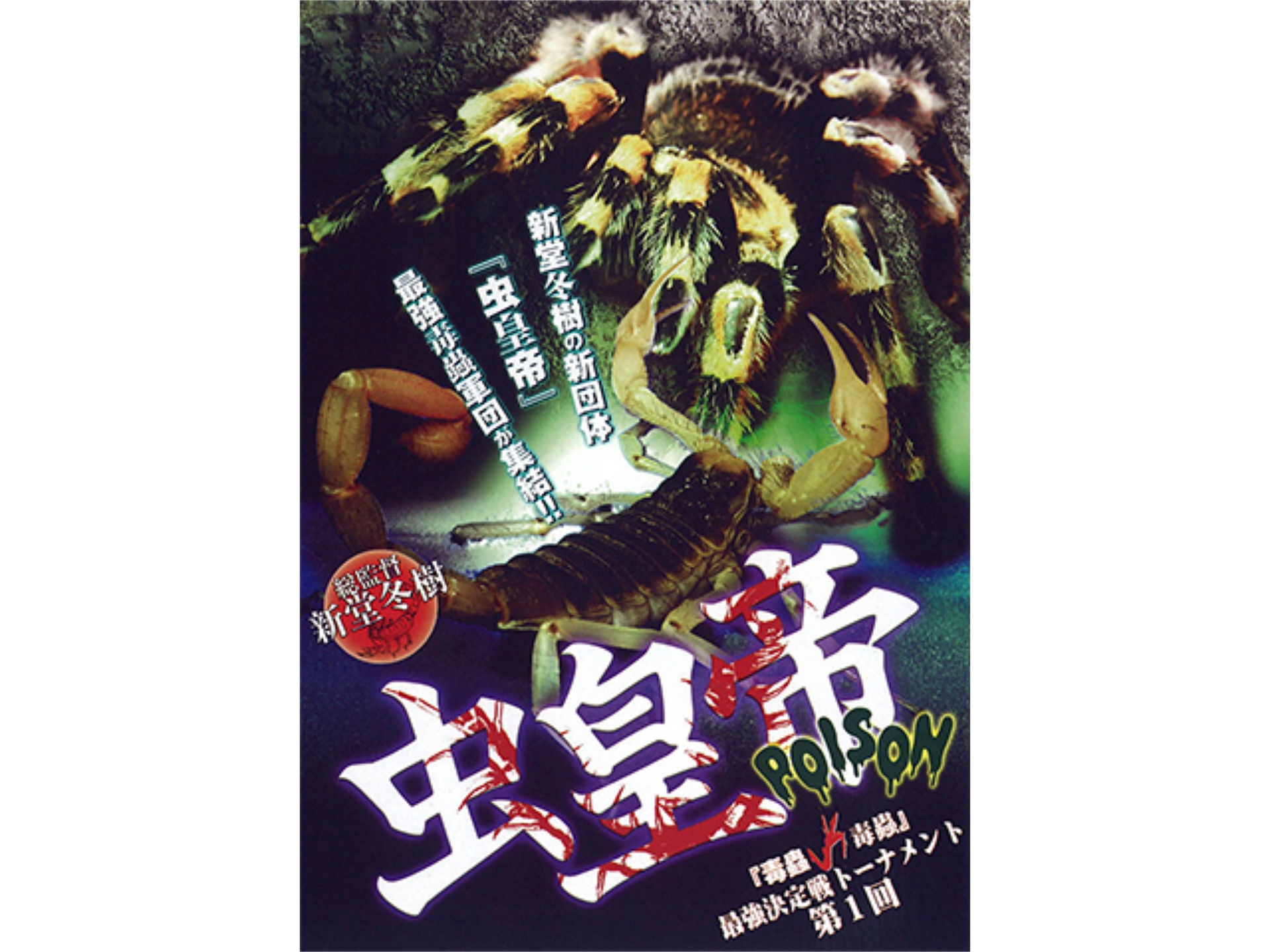 無料視聴あり 趣味 その他 虫皇帝poison 毒蟲vs毒蟲 最強決定戦トーナメント 第1回 の動画 初月無料 動画配信サービスのビデオマーケット