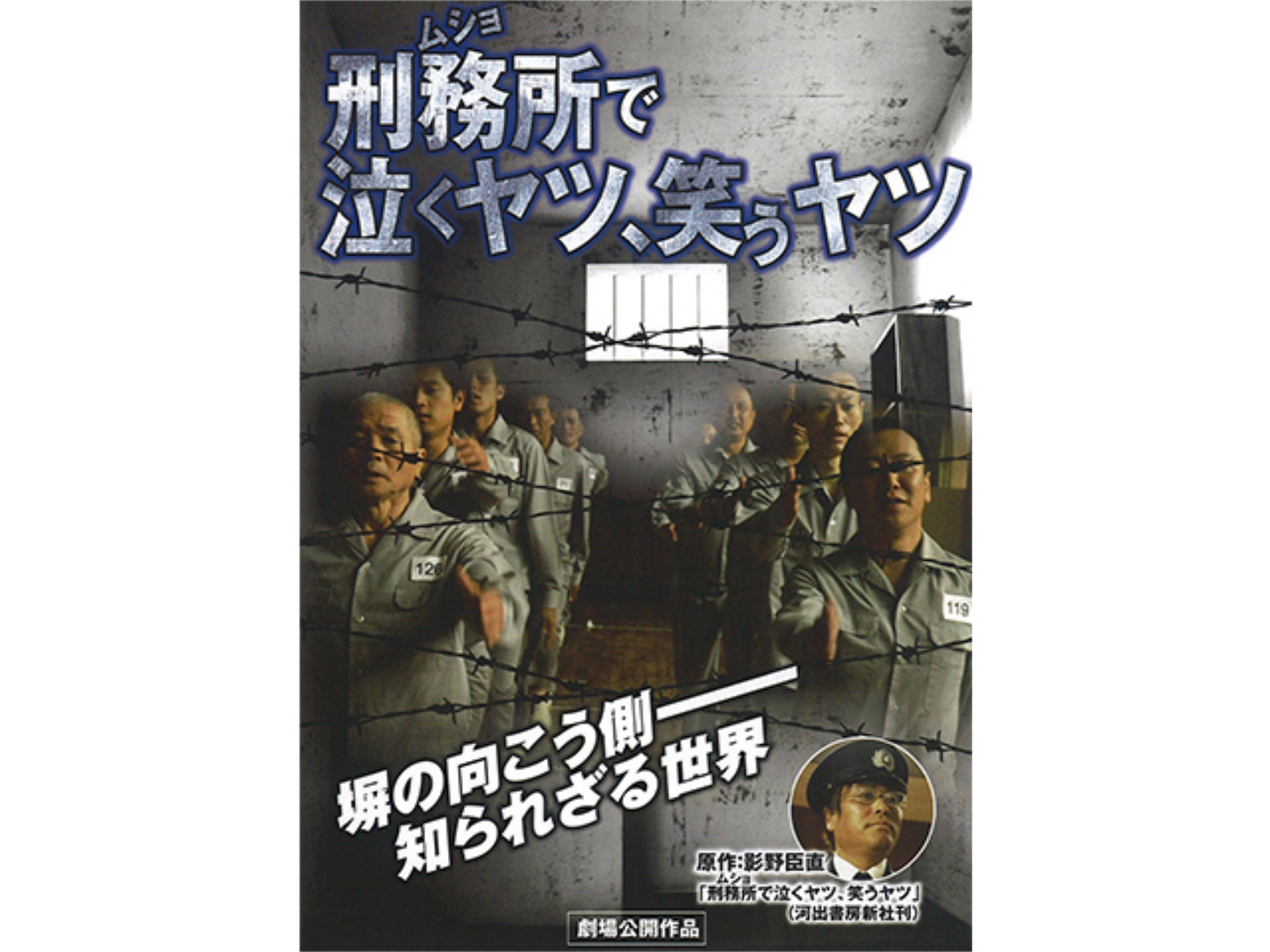 映画 刑務所で泣くヤツ 笑うヤツ 刑務所で泣くヤツ 笑うヤツ フル動画 初月無料 動画配信サービスのビデオマーケット
