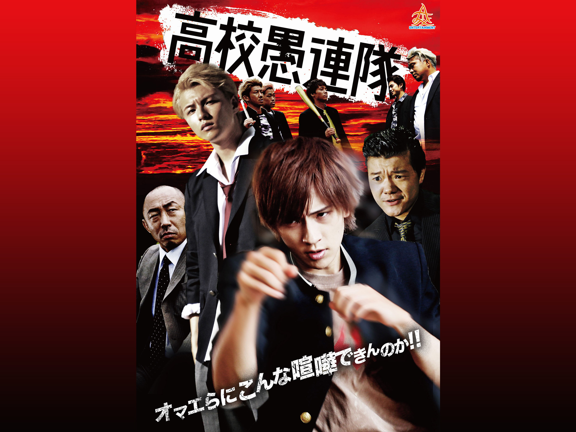 無料視聴あり 映画 高校愚連隊 の動画 初月無料 動画配信サービスのビデオマーケット