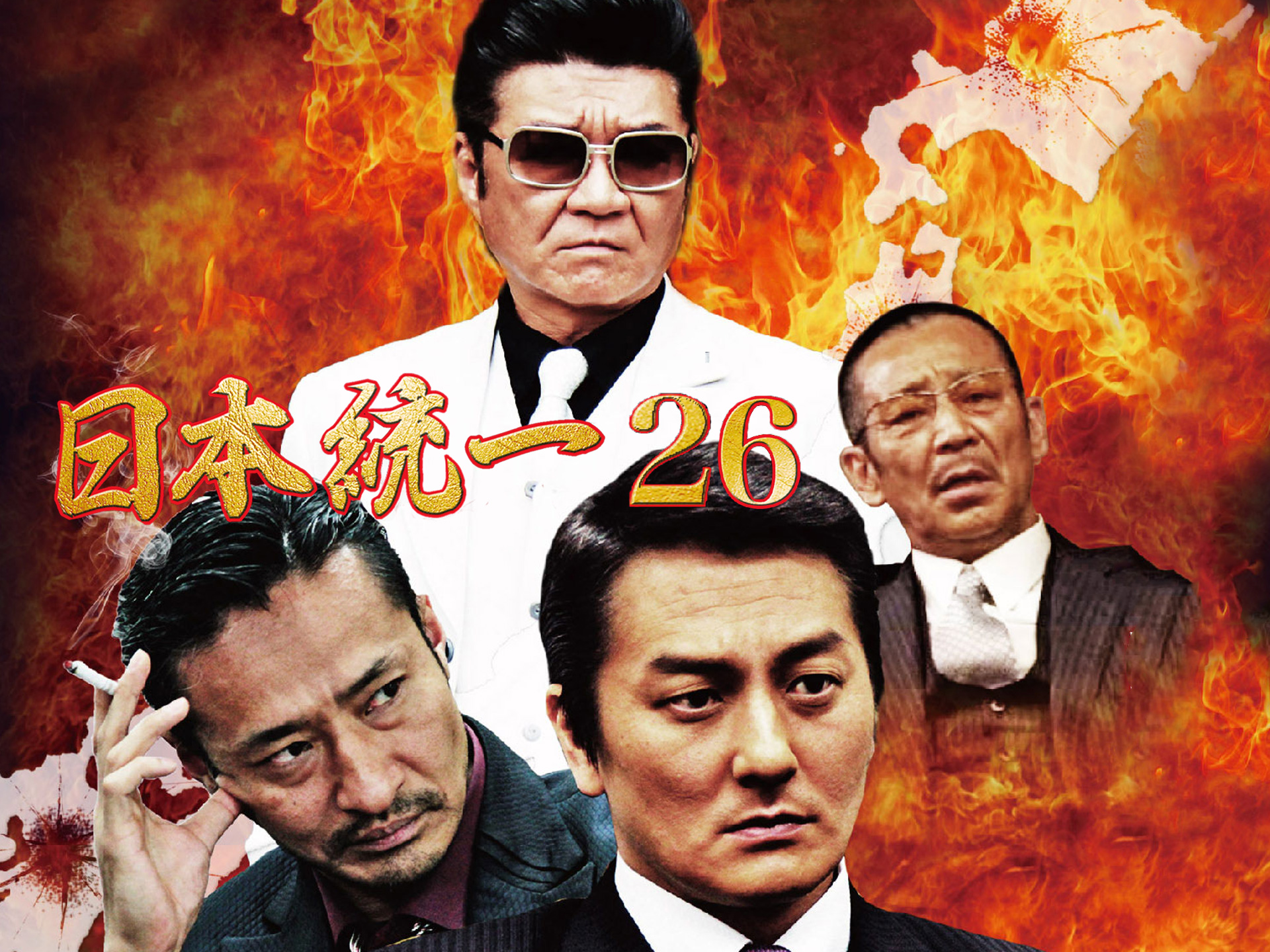 無料視聴あり 映画 日本統一26 の動画 初月無料 動画配信サービスのビデオマーケット