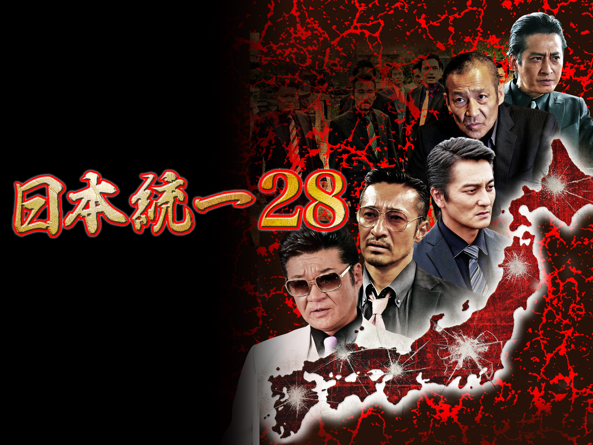 映画 日本統一28 の動画 初月無料 動画配信サービスのビデオマーケット