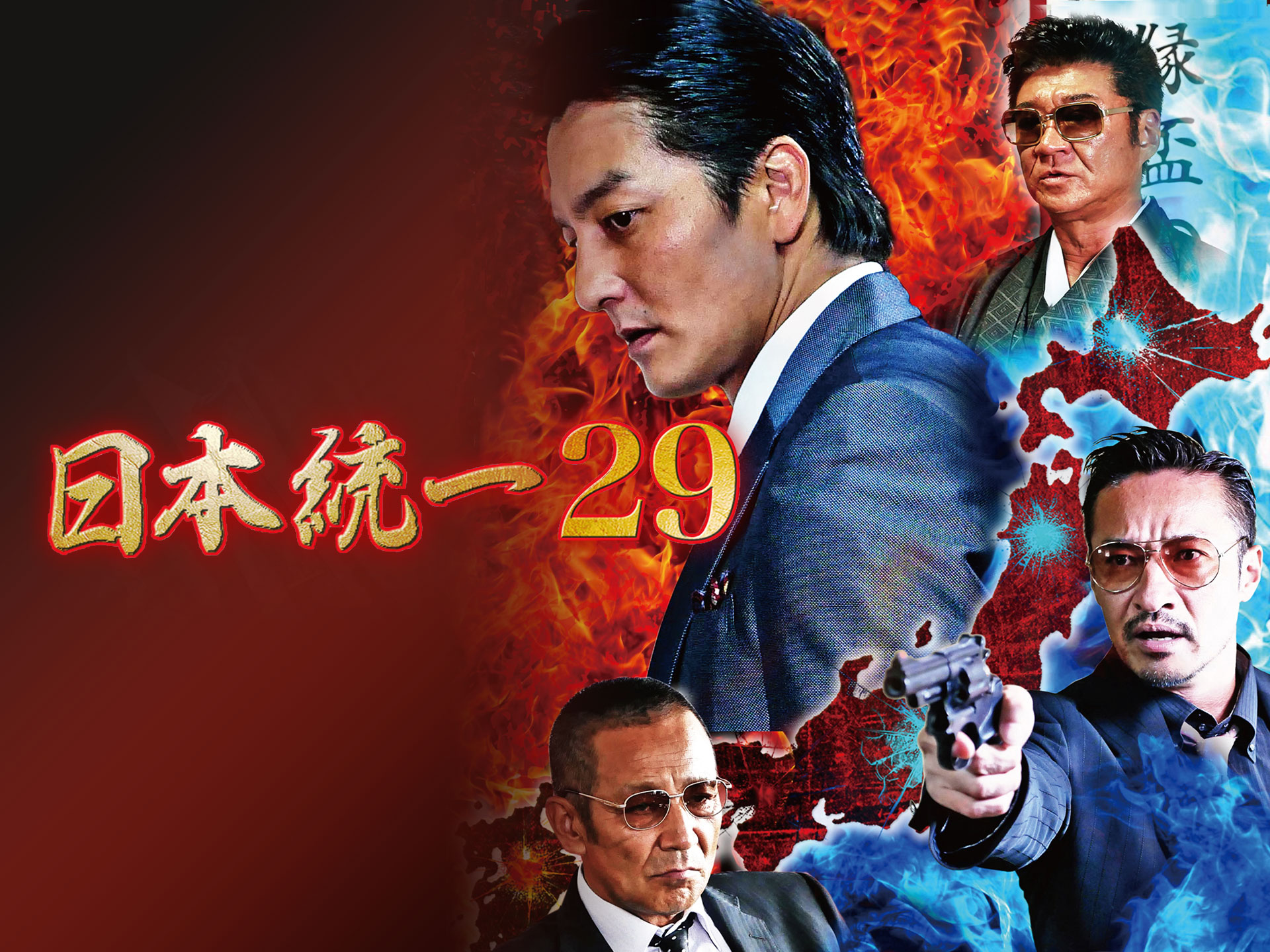 映画 日本統一29 の動画 初月無料 動画配信サービスのビデオマーケット