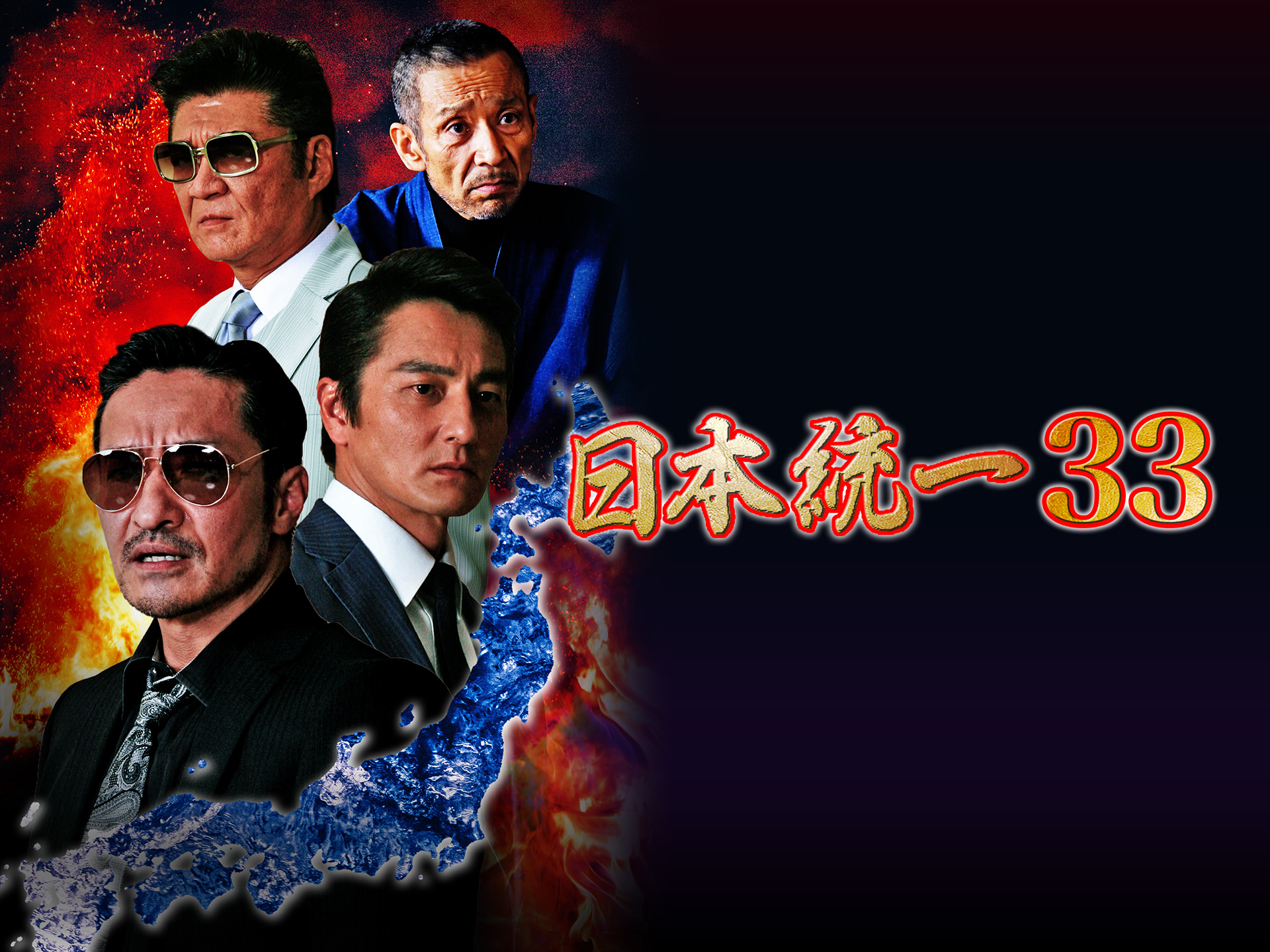 無料視聴あり 映画 日本統一33 の動画 初月無料 動画配信サービスのビデオマーケット