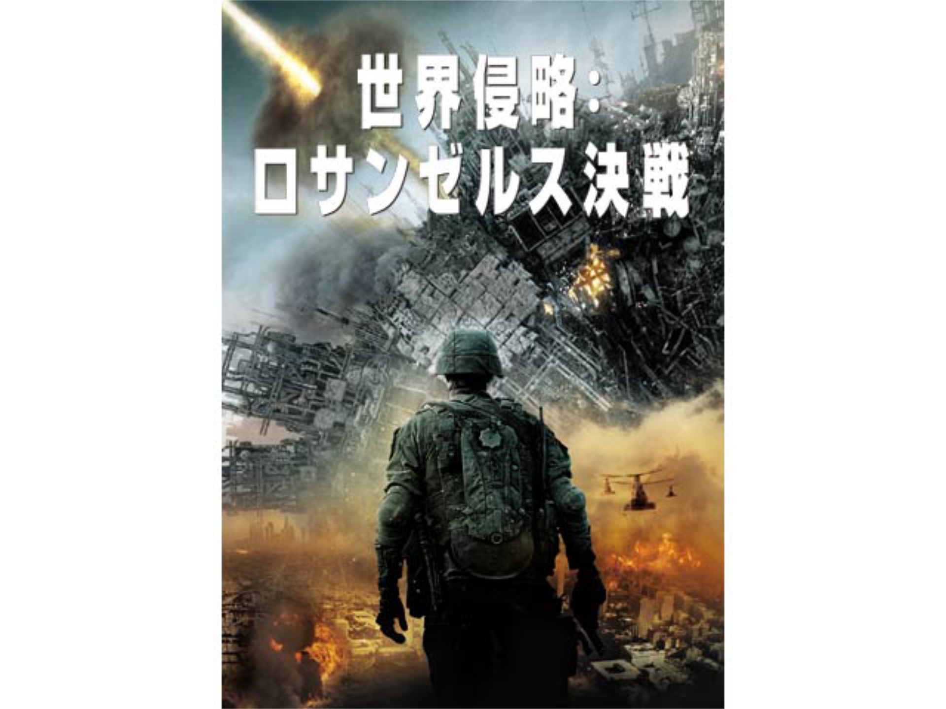 映画 世界侵略 ロサンゼルス決戦 世界侵略 ロサンゼルス決戦 吹き替え 字幕版 フル動画 初月無料 動画配信サービスのビデオマーケット