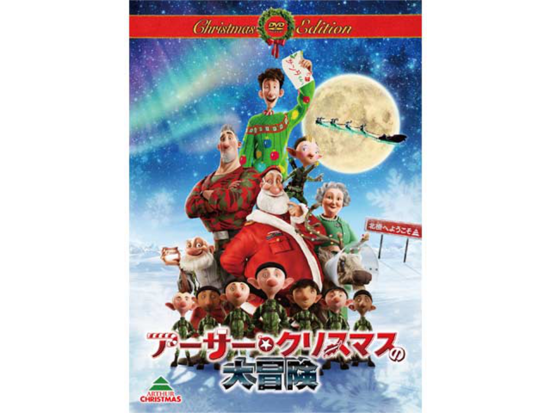 映画 アーサー クリスマスの大冒険 予告編 フル動画 初月無料 動画配信サービスのビデオマーケット