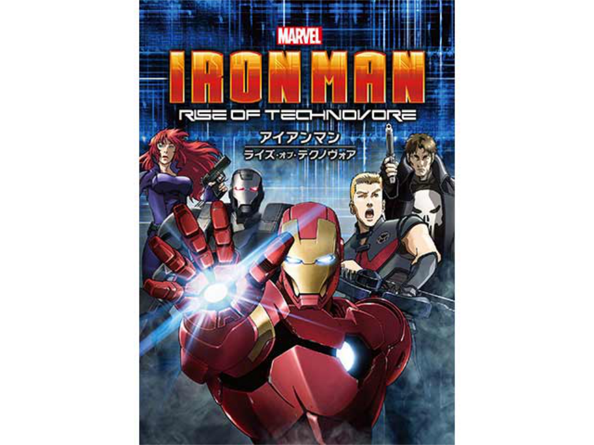 映画 アイアンマン ライズ オブ テクノヴォア の動画 初月無料 動画配信サービスのビデオマーケット