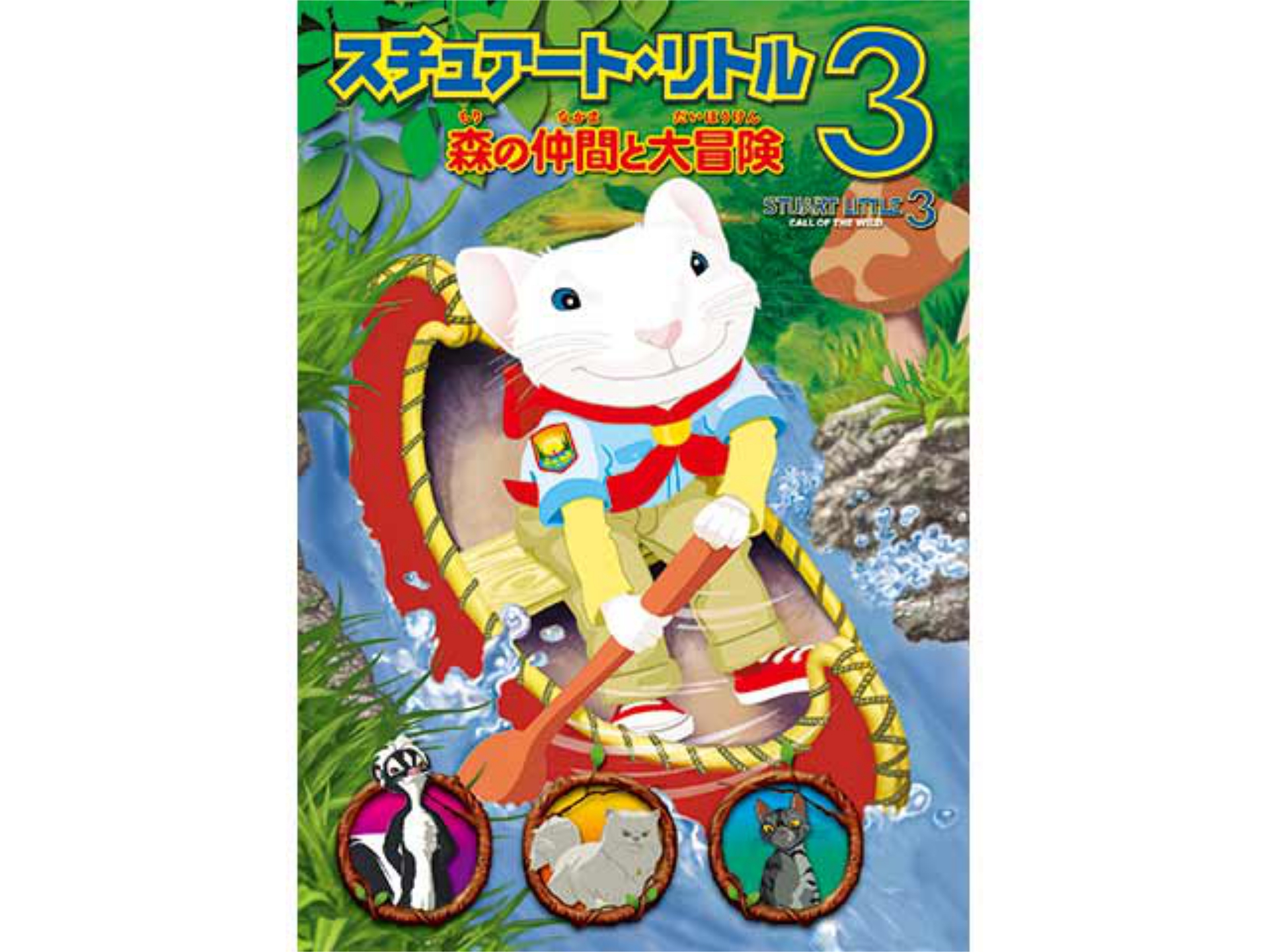 映画 スチュアート リトル3 森の仲間と大冒険 の動画 初月無料 動画配信サービスのビデオマーケット