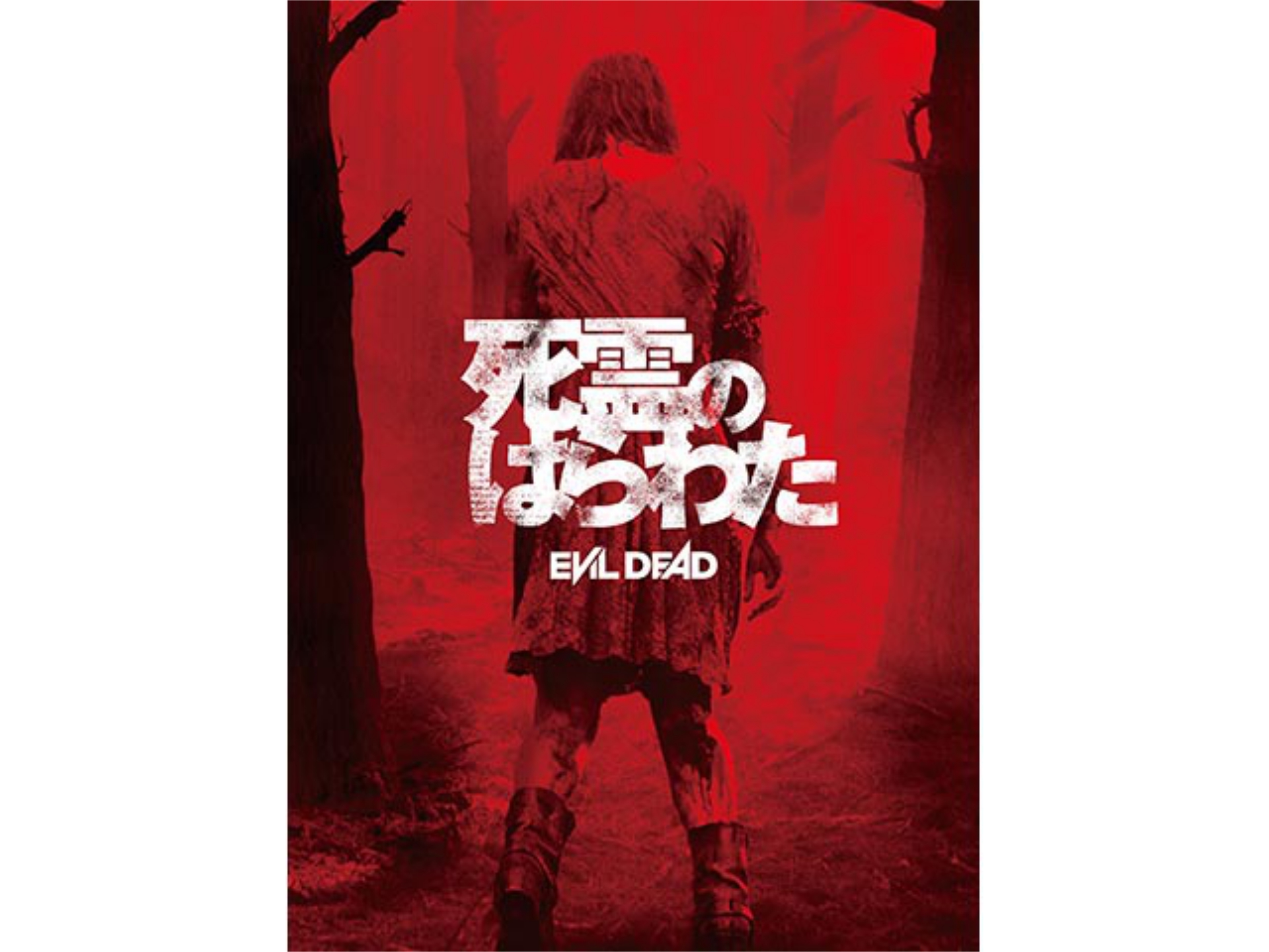 無料視聴あり 映画 死霊のはらわた の動画 初月無料 動画配信サービスのビデオマーケット