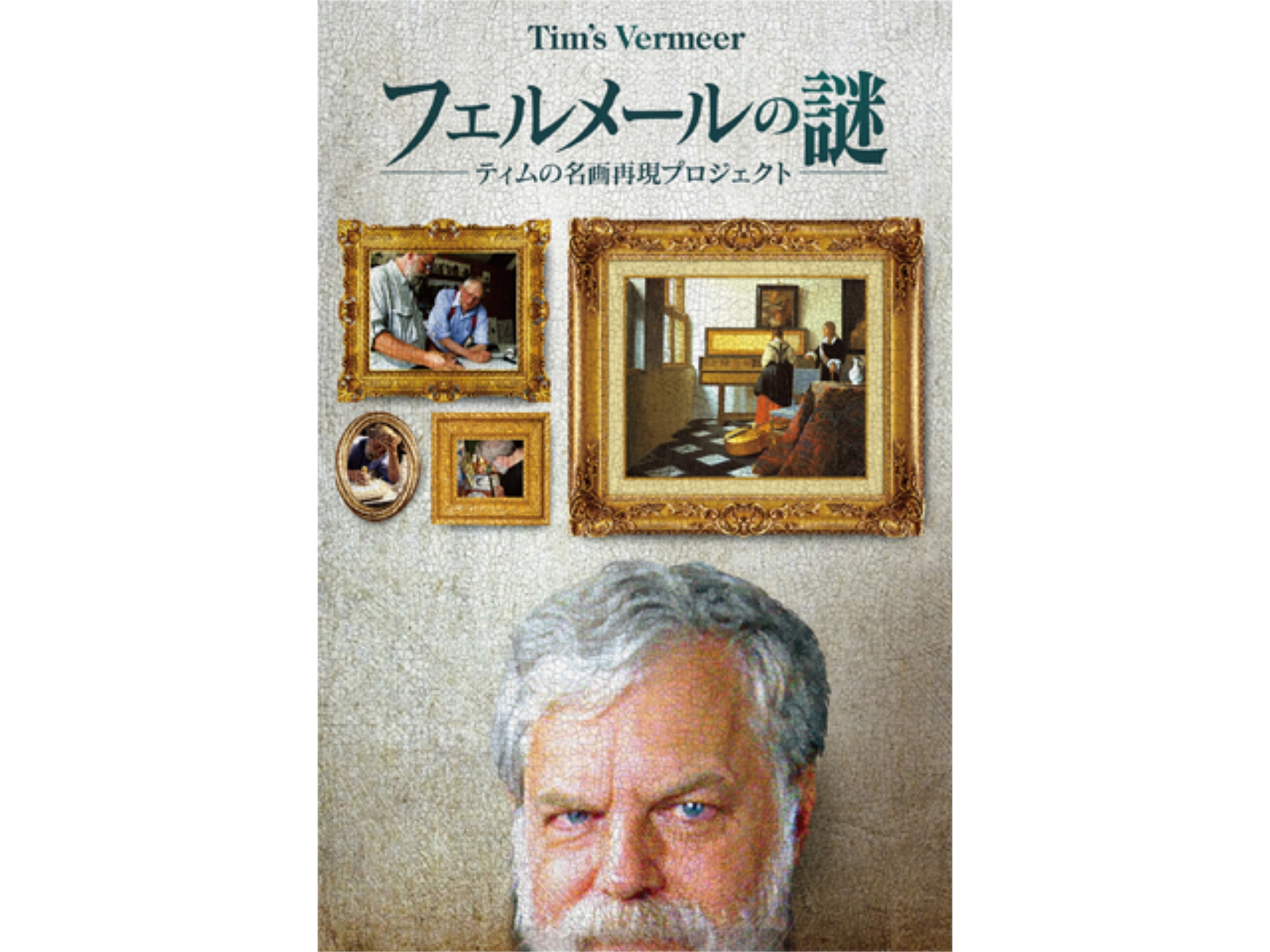 無料視聴あり 映画 フェルメールの謎 ティムの名画再現プロジェクト の動画 初月無料 動画配信サービスのビデオマーケット