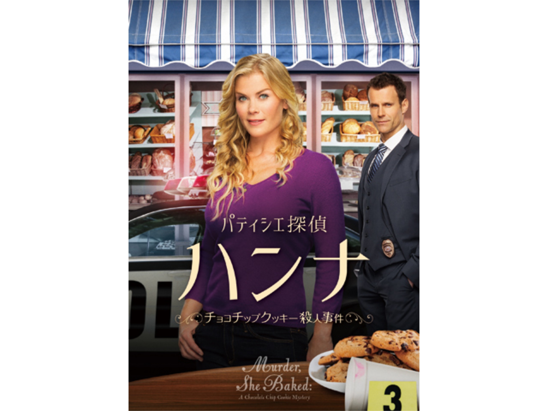 映画 パティシエ探偵ハンナ チョコチップクッキー殺人事件 の動画 初月無料 動画配信サービスのビデオマーケット