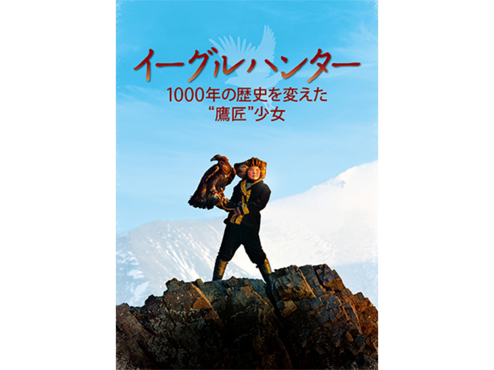 無料視聴あり 映画 イーグルハンター 1000年の歴史を変えた 鷹匠 少女 の動画 初月無料 動画配信サービスのビデオマーケット