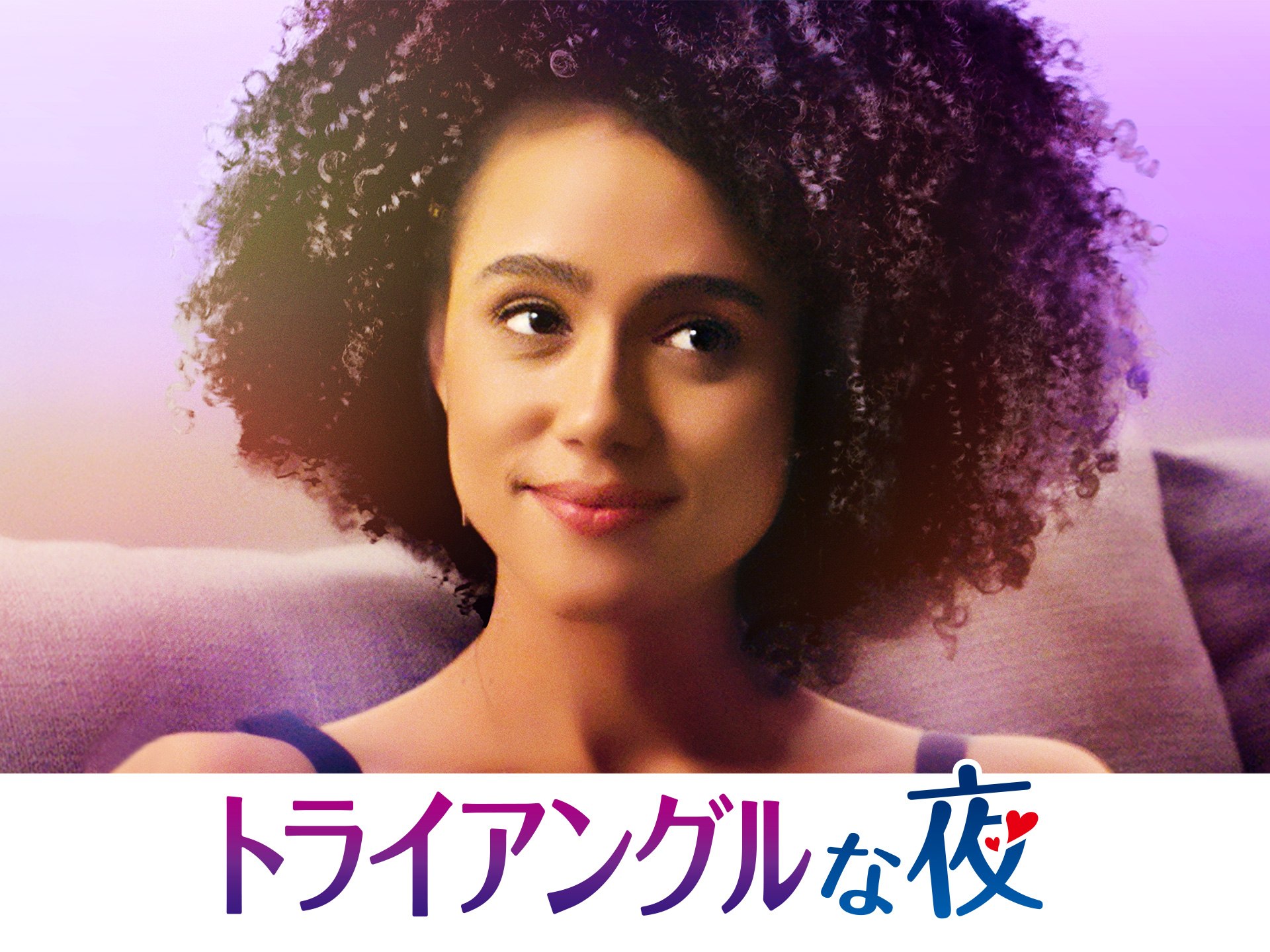 無料視聴あり 映画 トライアングルな夜 の動画 初月無料 動画配信サービスのビデオマーケット