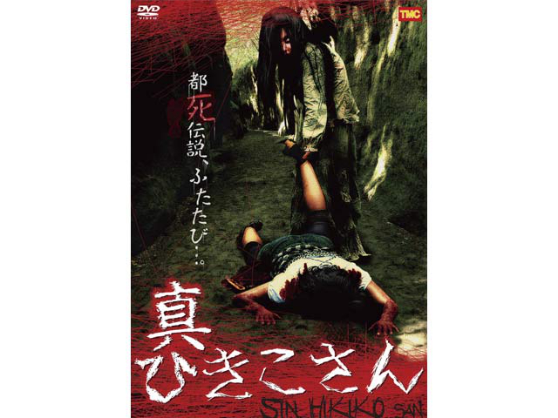 無料視聴あり 映画 真ひきこさん の動画 初月無料 動画配信サービスのビデオマーケット