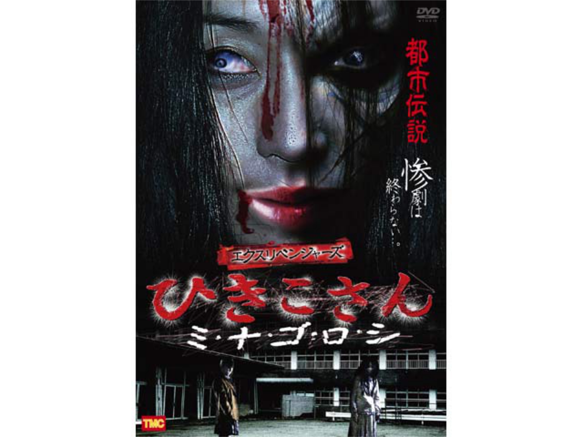 無料視聴あり 映画 エクスリベンジャーズ ひきこさん ミ ナ ゴ ロ シ の動画 初月無料 動画配信サービスのビデオマーケット