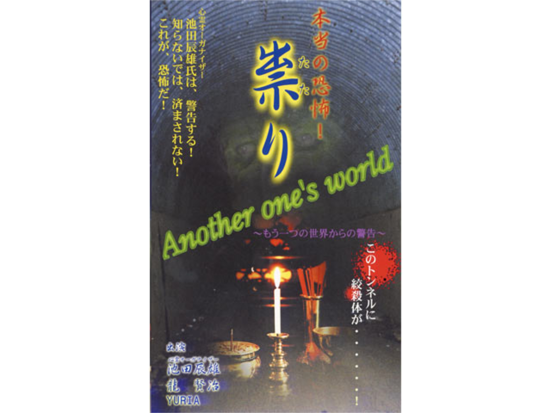 バラエティ 本当の恐怖 祟りanother One S World 予告編 フル動画 初月無料 動画配信サービスのビデオマーケット