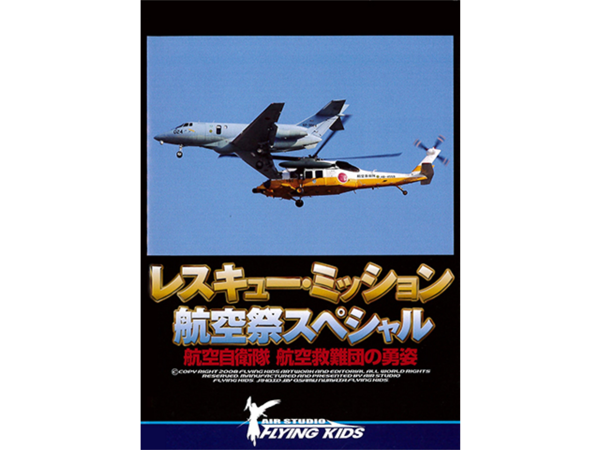 趣味 その他 レスキュー ミッション 航空祭スペシャル の動画 初月無料 動画配信サービスのビデオマーケット