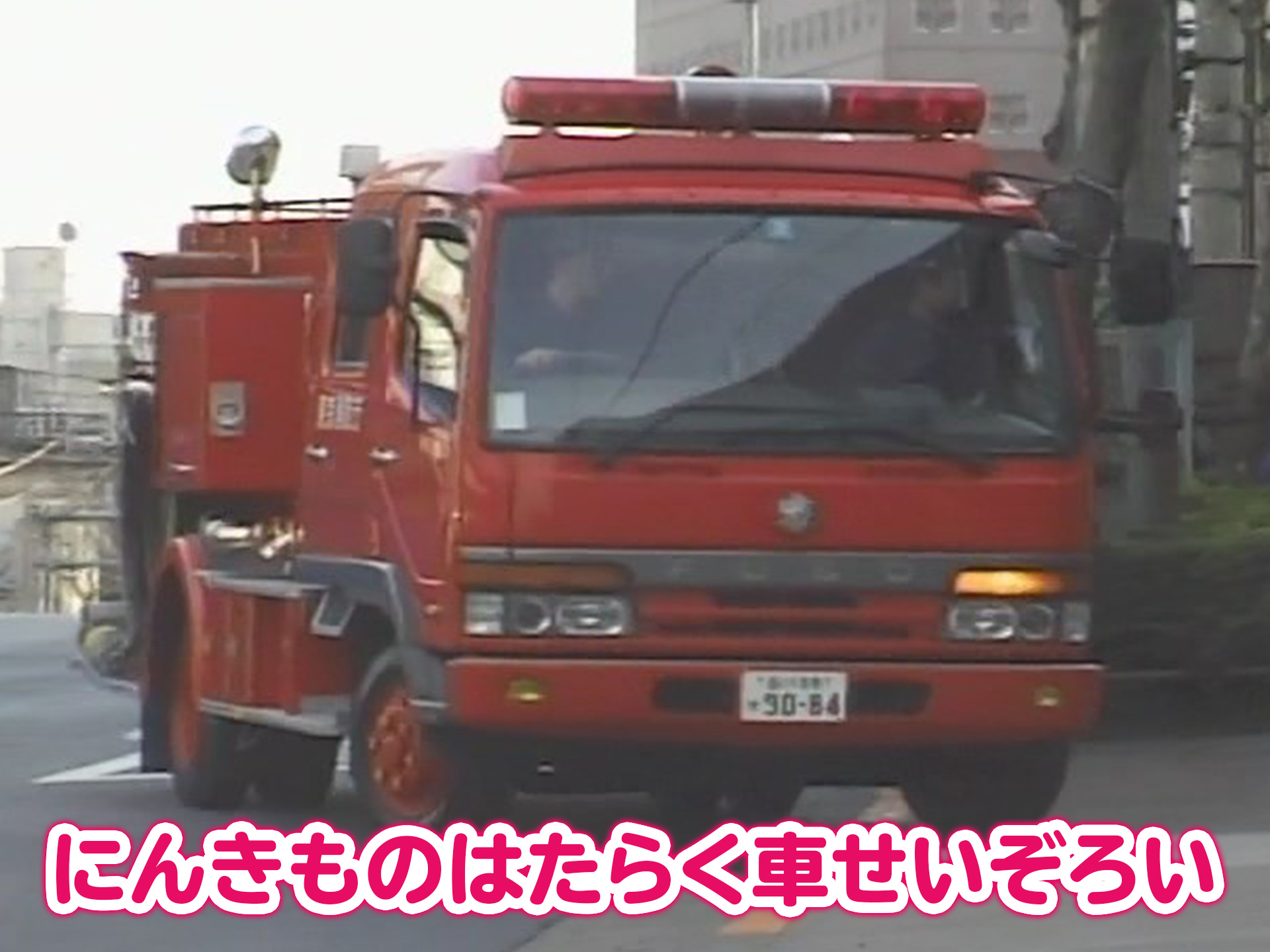 バラエティ にんきものはたらく車せいぞろい の動画 初月無料 動画配信サービスのビデオマーケット