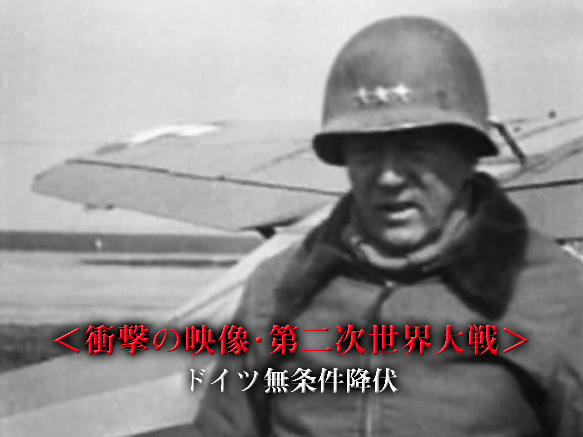 条件 と は 降伏 無