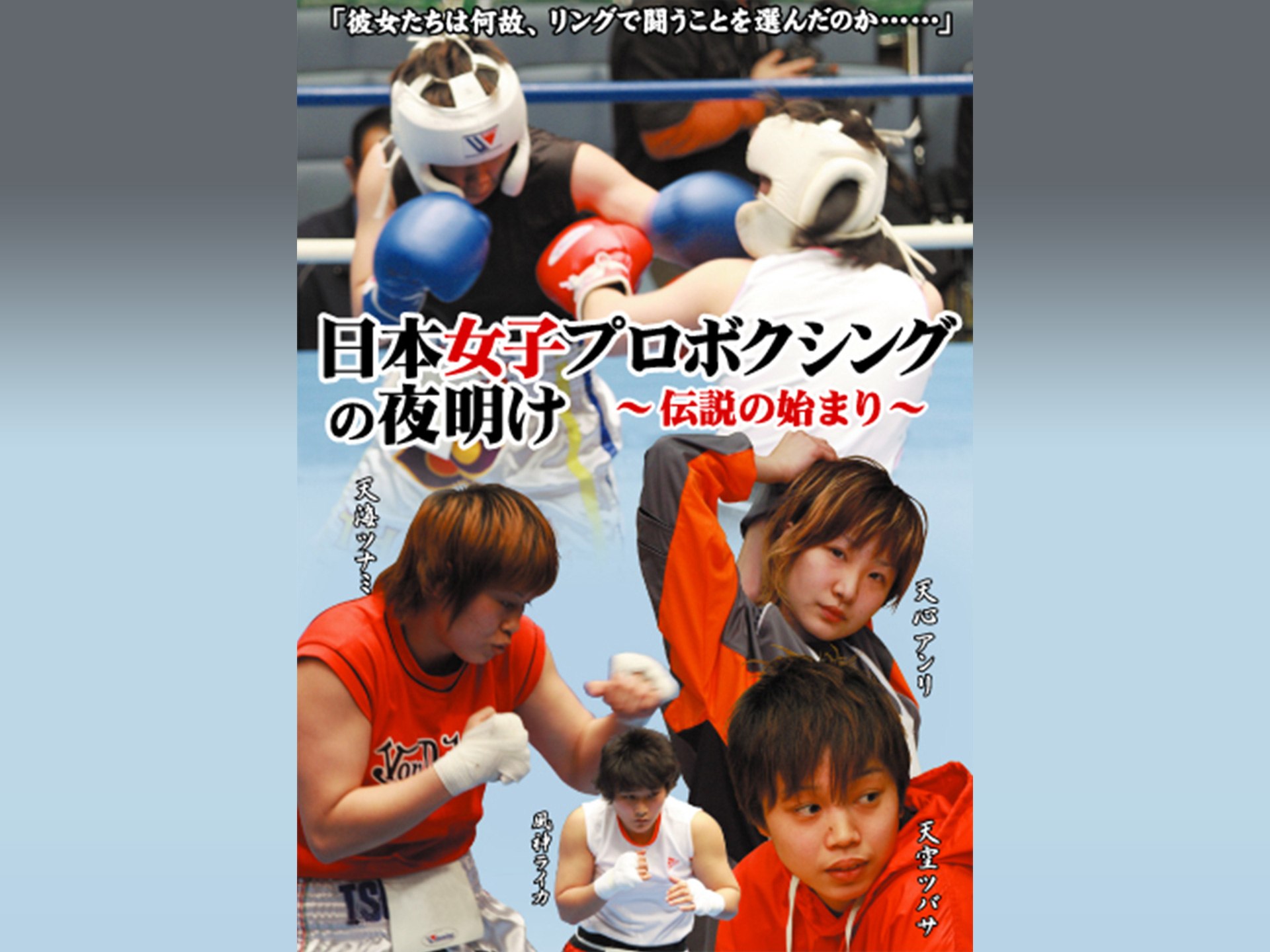 映画 日本女子プロボクシングの夜明け 伝説の始まり 日本女子プロボクシングの夜明け 伝説の始まり フル動画 初月無料 動画配信サービスのビデオマーケット
