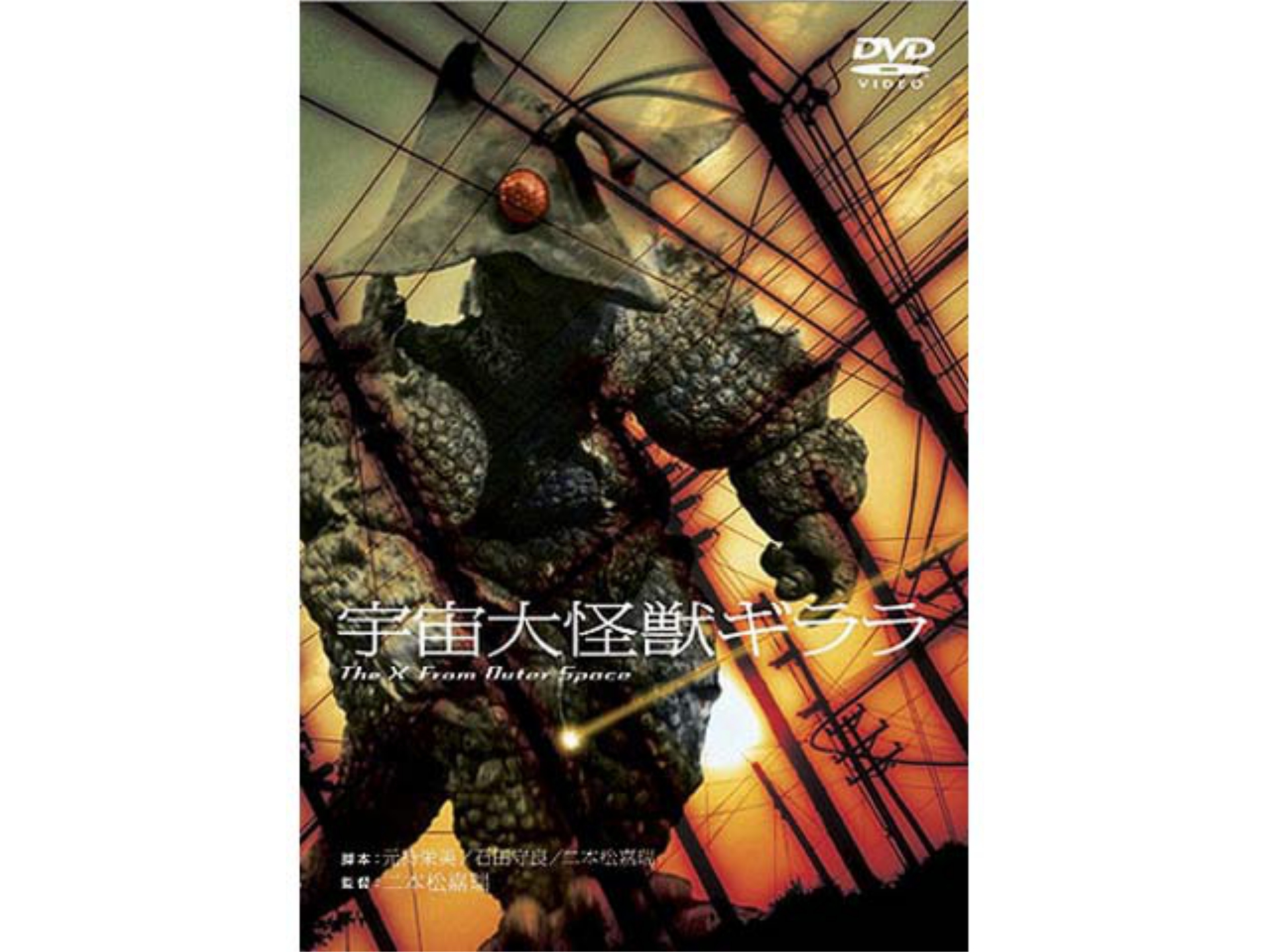 無料視聴あり 映画 宇宙大怪獣ギララ の動画 初月無料 動画配信サービスのビデオマーケット