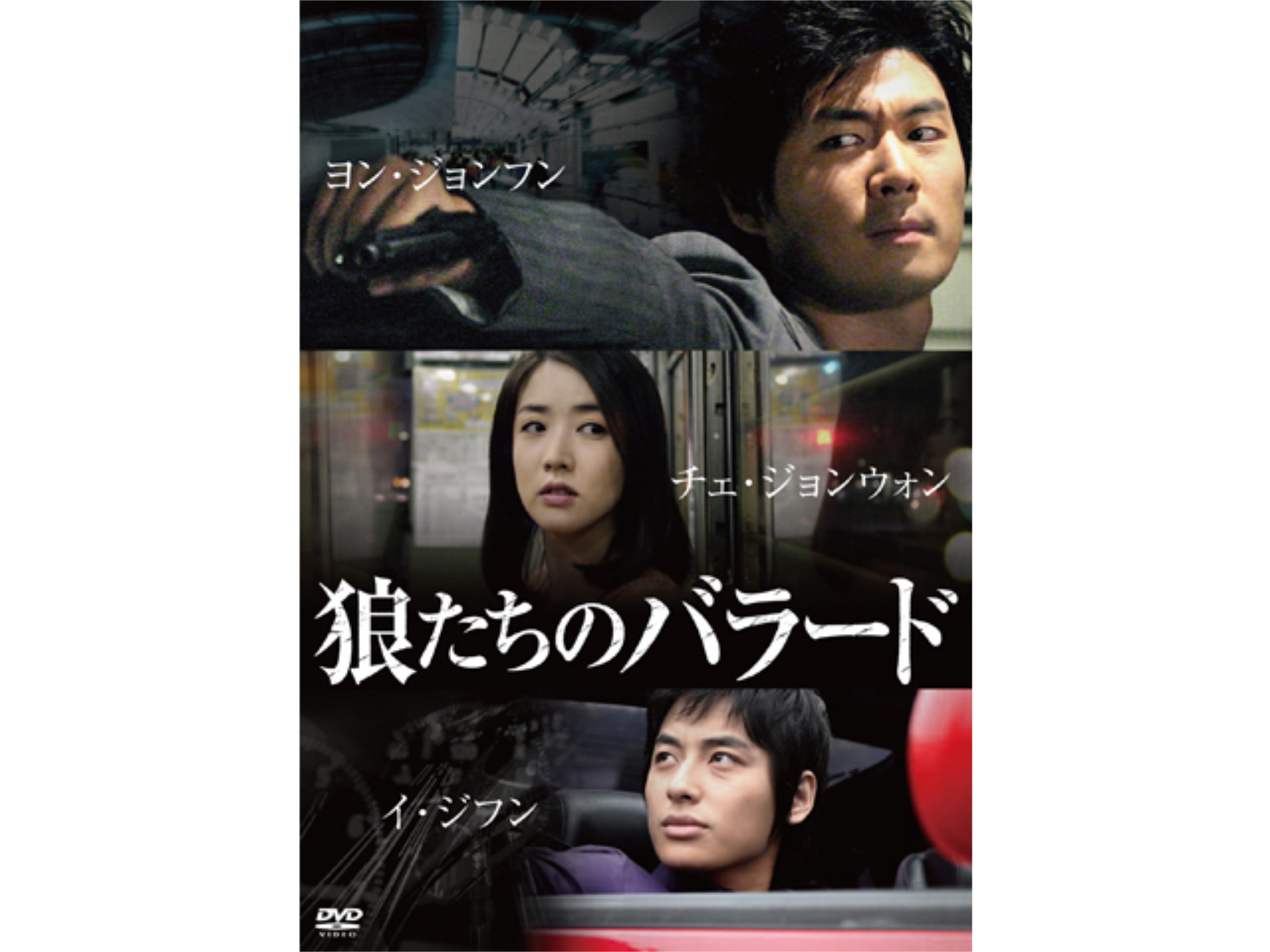 韓流 狼たちのバラード の動画 初月無料 動画配信サービスのビデオマーケット