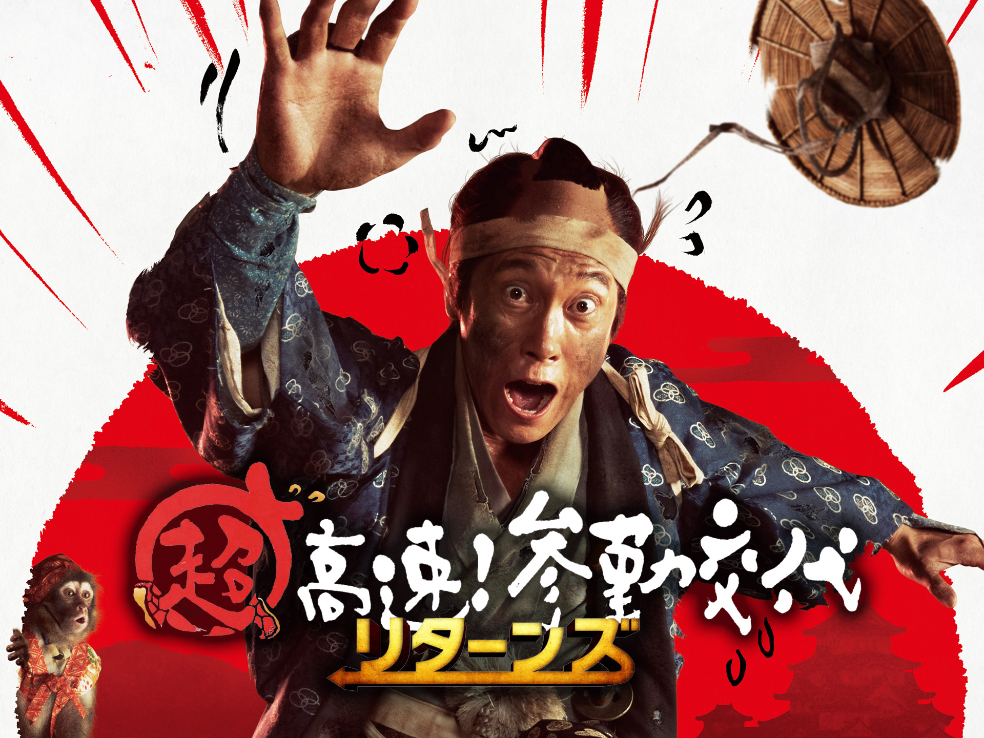 無料視聴あり 映画 超高速 参勤交代リターンズ の動画 初月無料 動画配信サービスのビデオマーケット