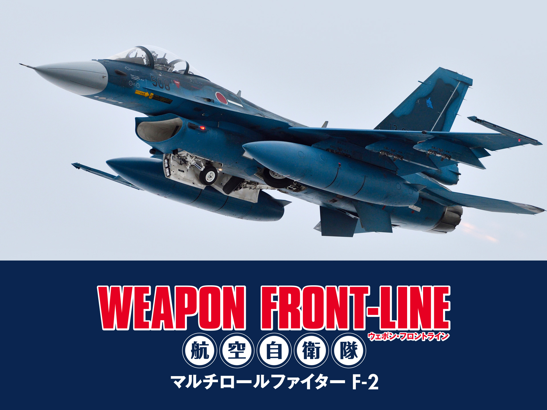 無料視聴あり 趣味 その他 ウェポン フロントライン 航空自衛隊 マルチロールファイターf 2 の動画 初月無料 動画配信サービスのビデオマーケット