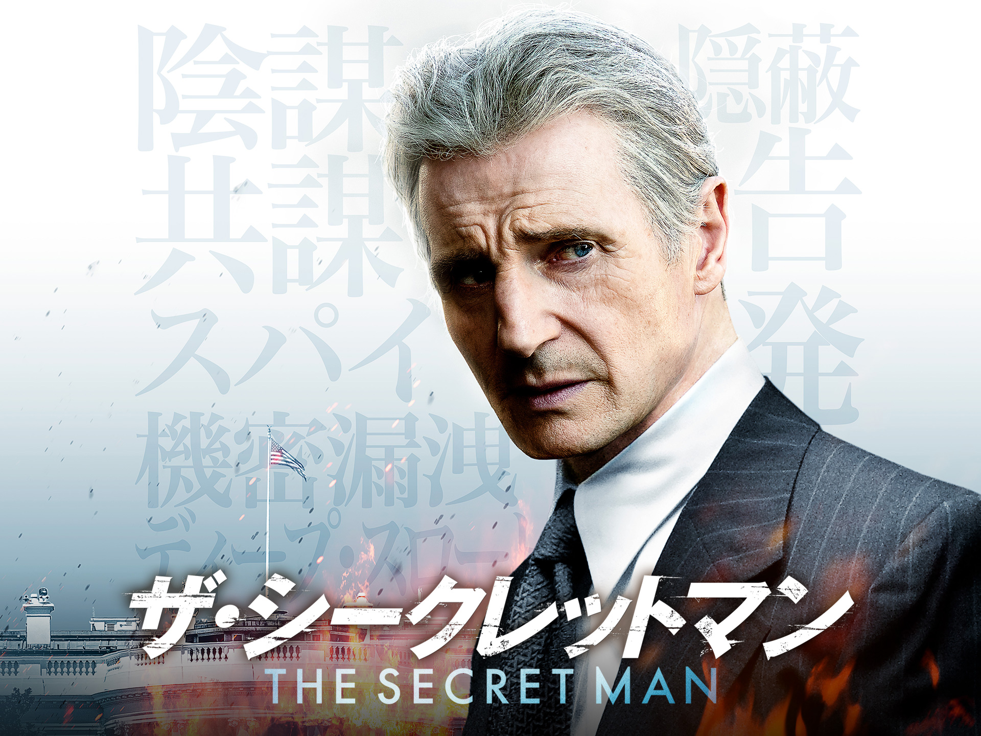 映画 ザ シークレットマン ザ シークレットマン 吹き替え 字幕版 フル動画 初月無料 動画配信サービスのビデオマーケット