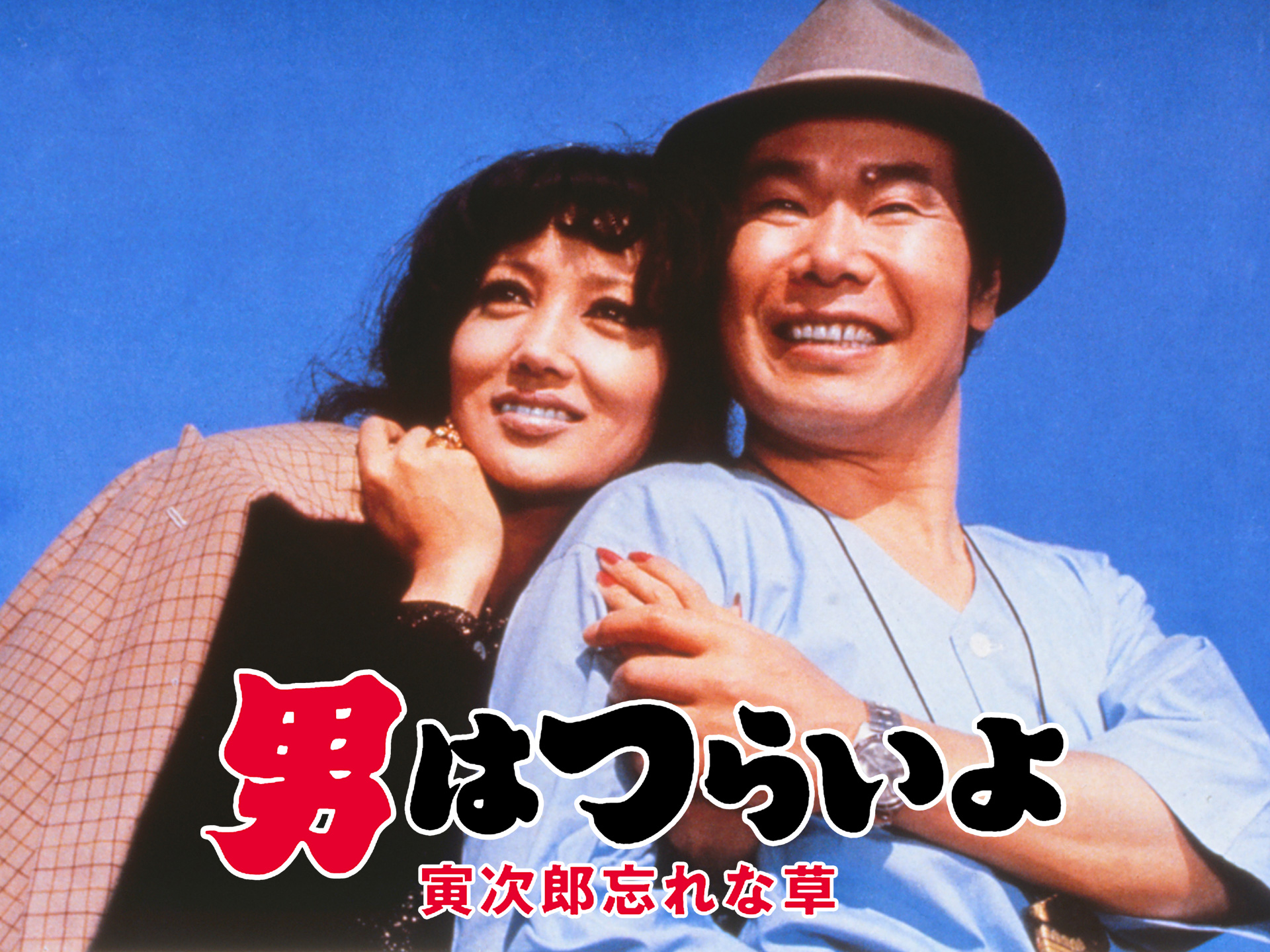 映画 男はつらいよ 寅次郎忘れな草 の動画 初月無料 動画配信サービスのビデオマーケット