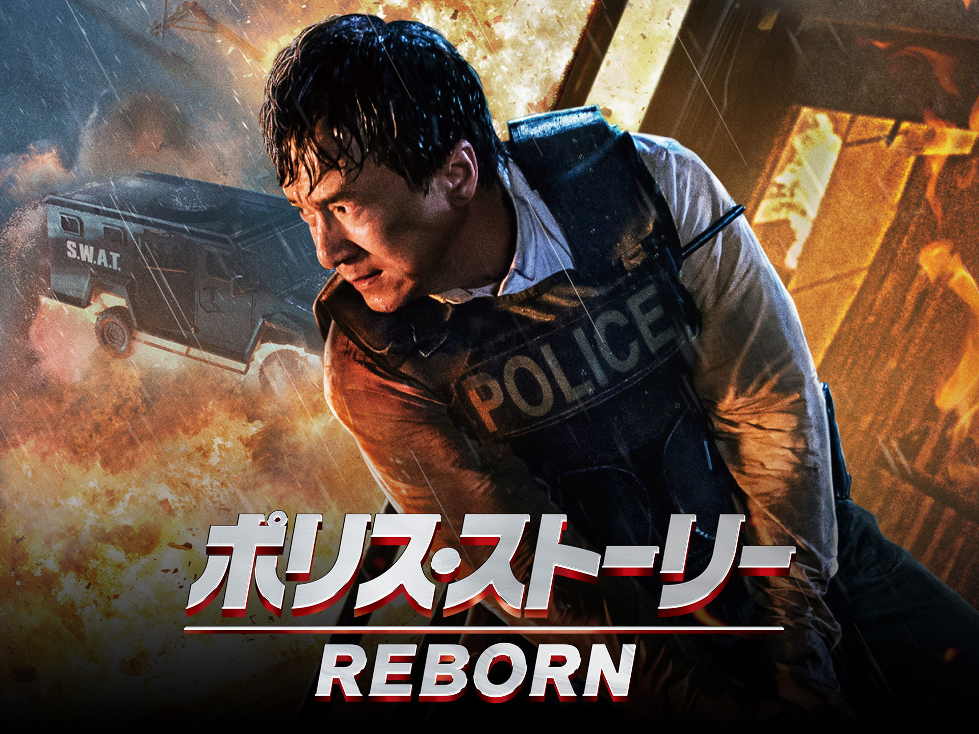 無料視聴あり 映画 ポリス ストーリー Reborn の動画 初月無料 動画配信サービスのビデオマーケット