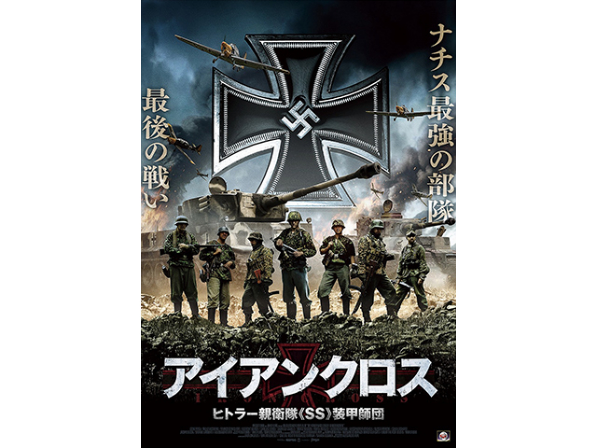 無料視聴あり 映画 アイアンクロス ヒトラー親衛隊 Ss 装甲師団 の動画 初月無料 動画配信サービスのビデオマーケット