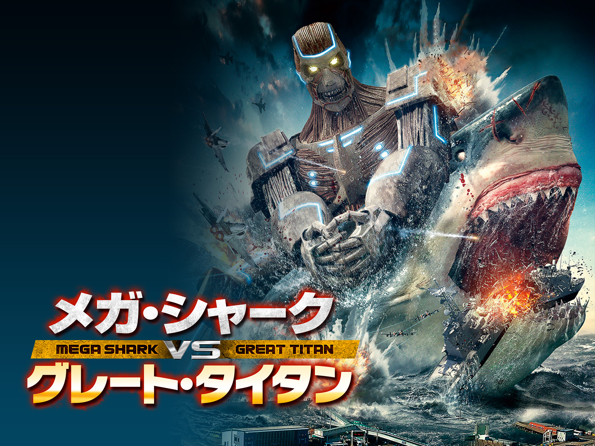 メガ シャークvsメカ シャーク Mega Shark Versus Mecha Shark Japaneseclass Jp