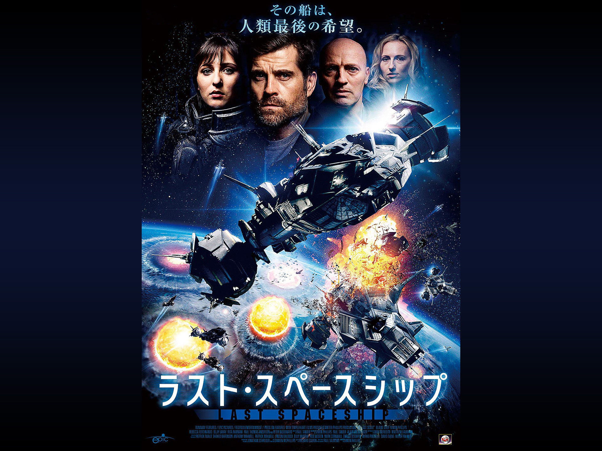 映画 ラスト スペースシップ 予告編 フル動画 初月無料 動画配信サービスのビデオマーケット