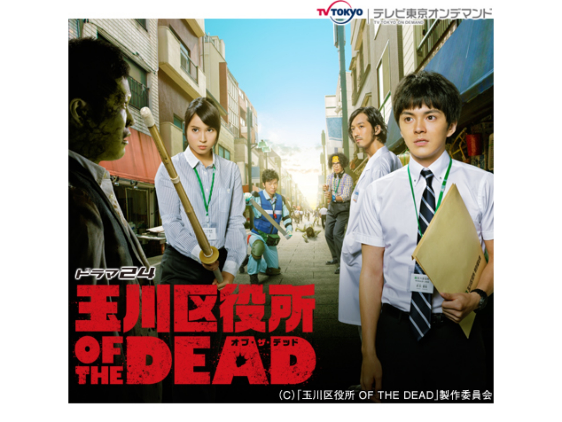 ドラマ ドラマ24 玉川区役所 Of The Dead 6 フル動画 初月無料 動画配信サービスのビデオマーケット