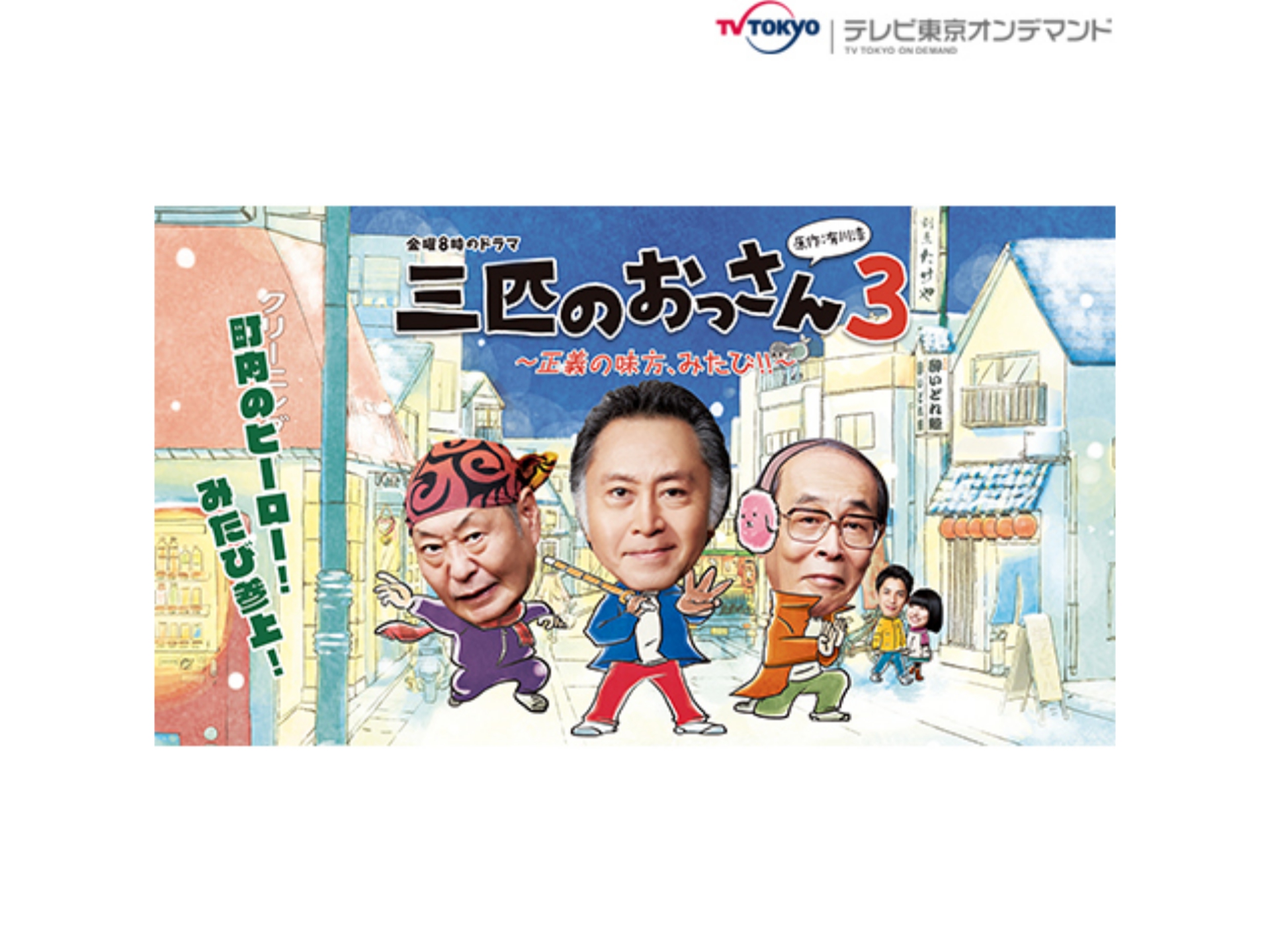 ドラマ 三匹のおっさん3 正義の味方 みたび 第7話 三匹vs悪徳 訪問販売 絶交した親友と涙の再会 フル動画 初月無料 動画配信サービスのビデオマーケット