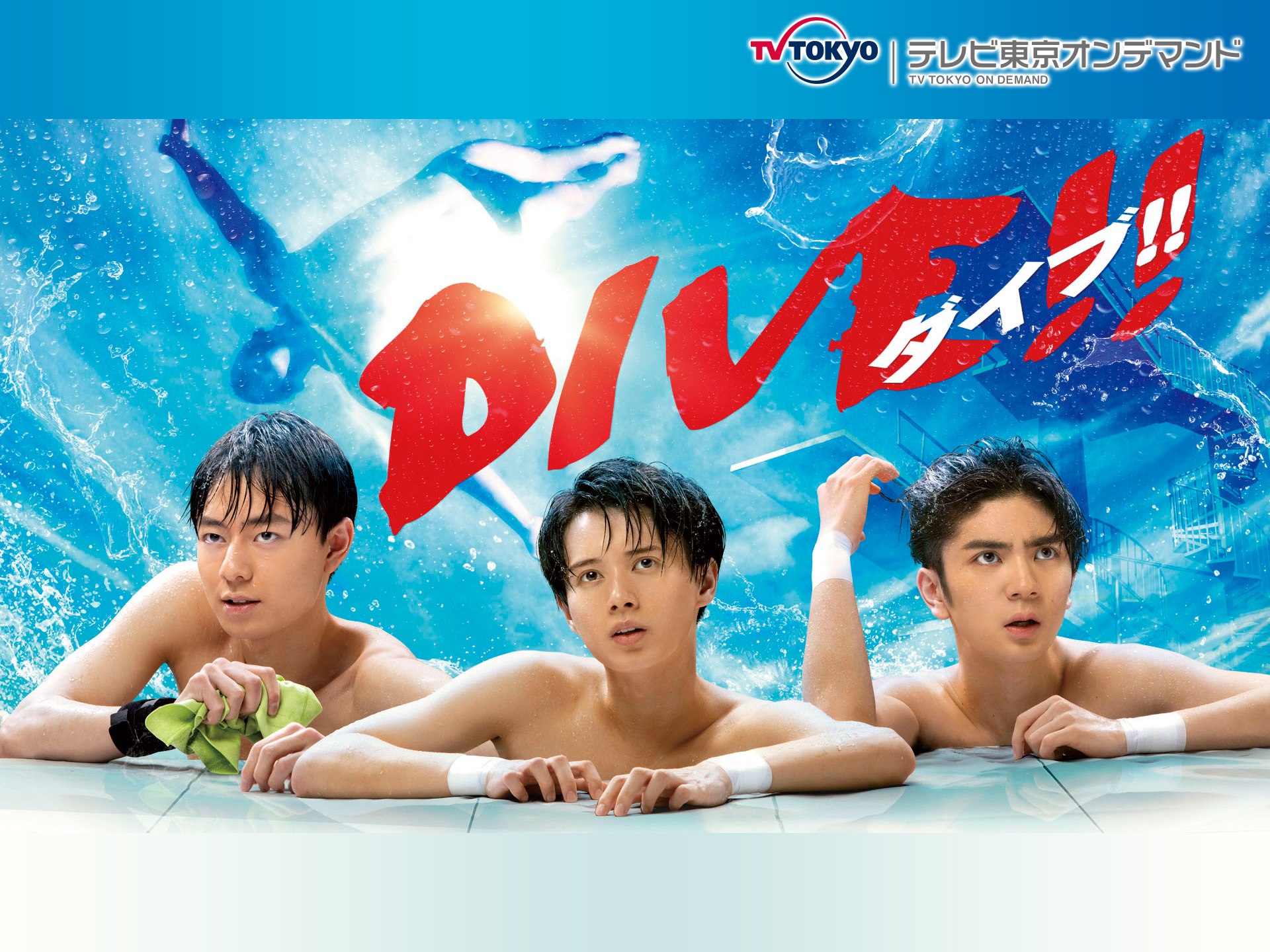 無料視聴あり ドラマ Dive の動画 初月無料 動画配信サービスのビデオマーケット