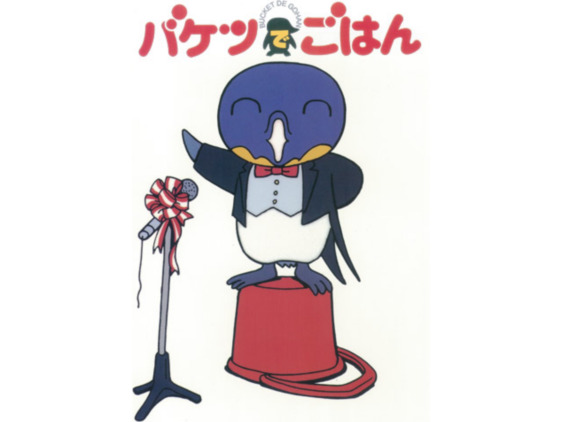 無料視聴あり アニメ バケツでごはん の動画まとめ 初月無料 動画配信サービスのビデオマーケット