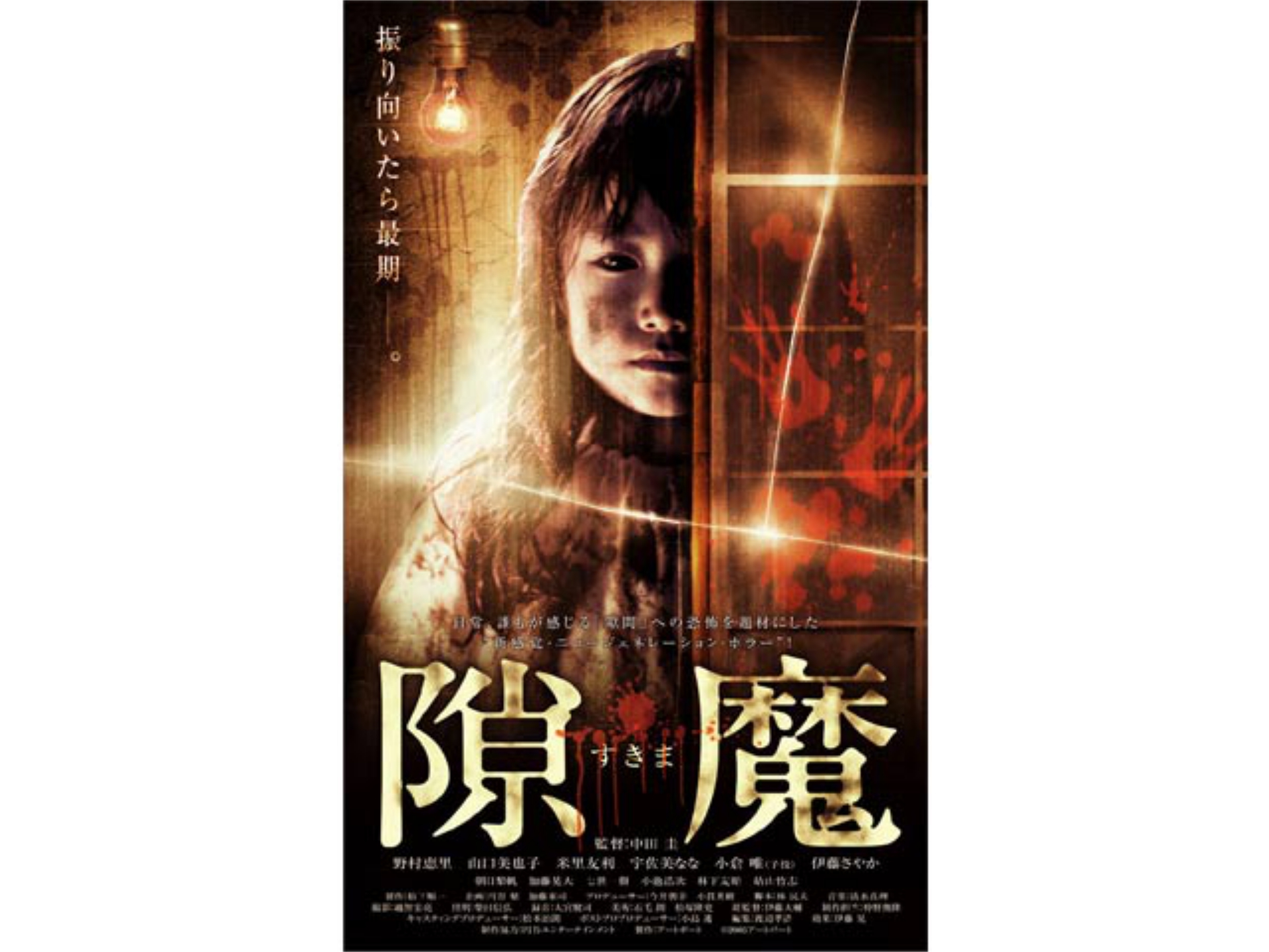 映画 隙魔 すきま 予告編 フル動画 初月無料 動画配信サービスのビデオマーケット