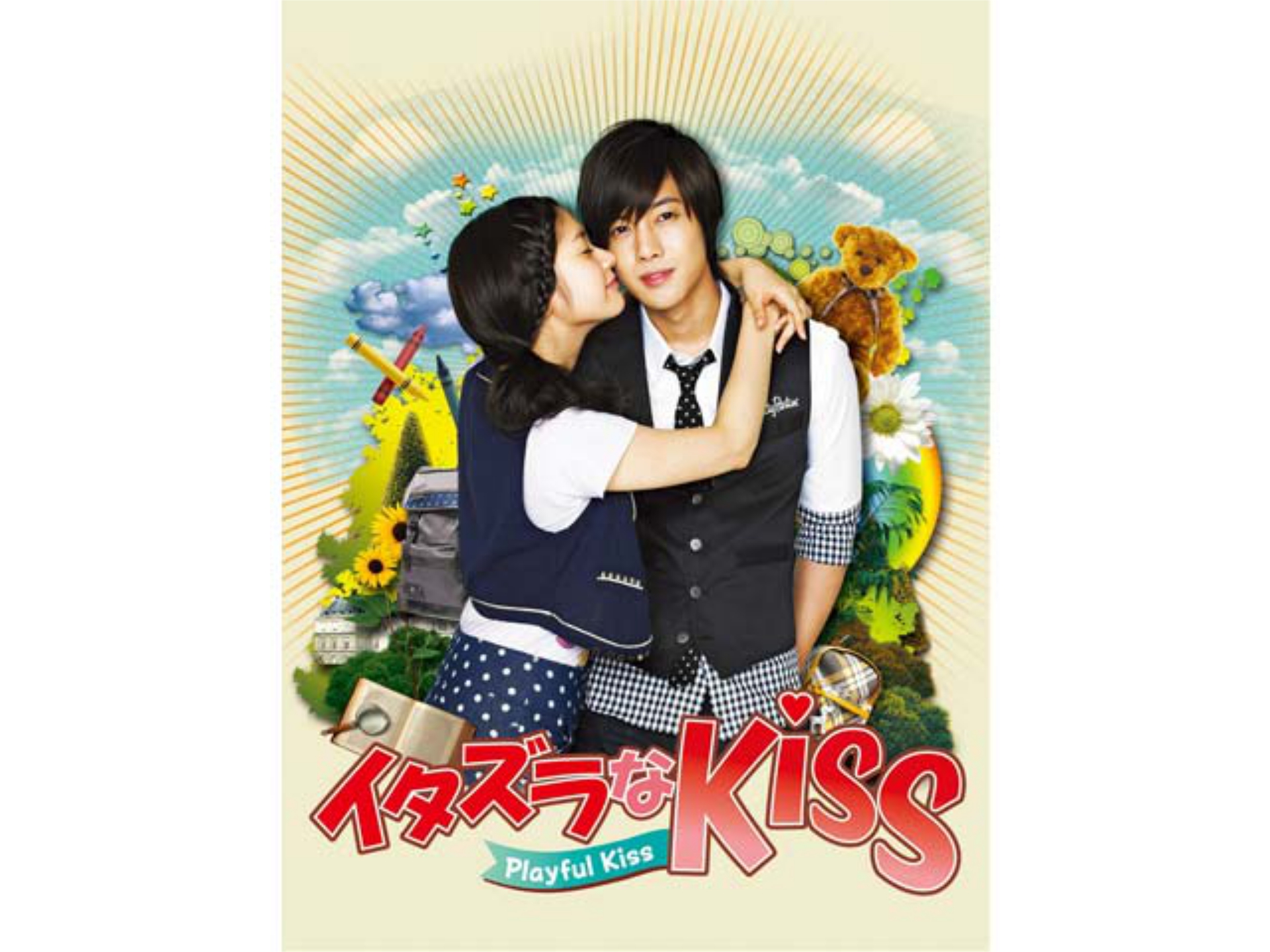 無料視聴あり 韓流 イタズラなkiss Playful Kiss の動画まとめ 初月無料 動画配信サービスのビデオマーケット