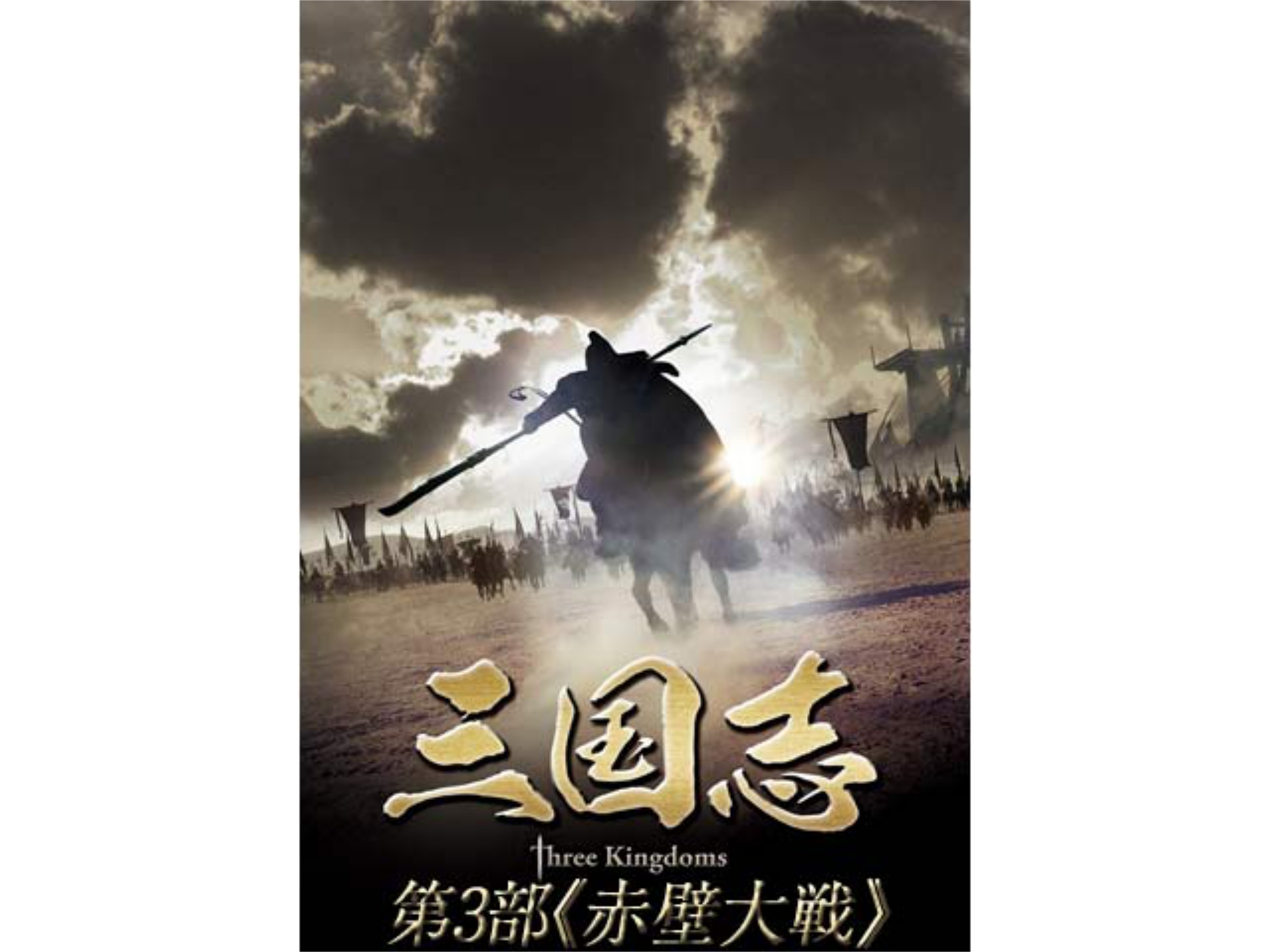 無料視聴あり 韓流 三国志 Three Kingdoms 第3部 赤壁大戦 の動画まとめ 初月無料 動画配信サービスのビデオマーケット