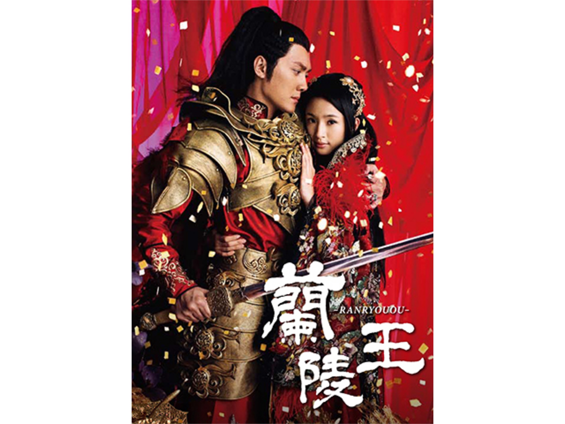 蘭陵王 第32話 第36話のまとめフル動画 初月無料 動画配信サービスのビデオマーケット