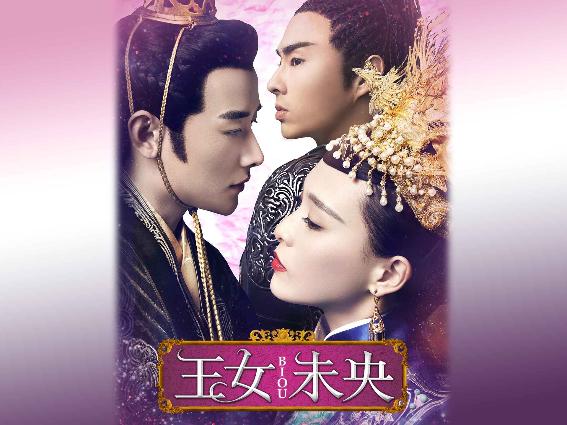 無料視聴あり ドラマ 王女未央 Biou の動画まとめ 初月無料 動画配信サービスのビデオマーケット