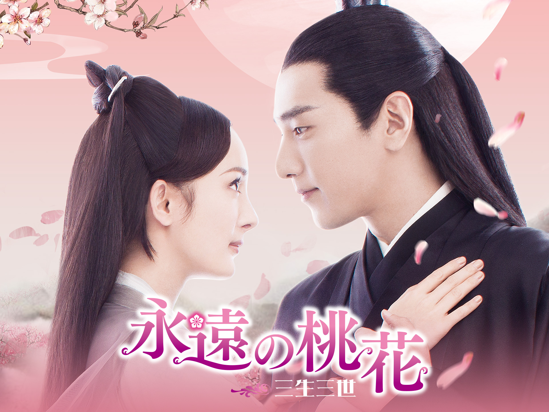 ドラマ 永遠の桃花～三生三世～ 第58話 十里桃花にて (字幕版) フル動画