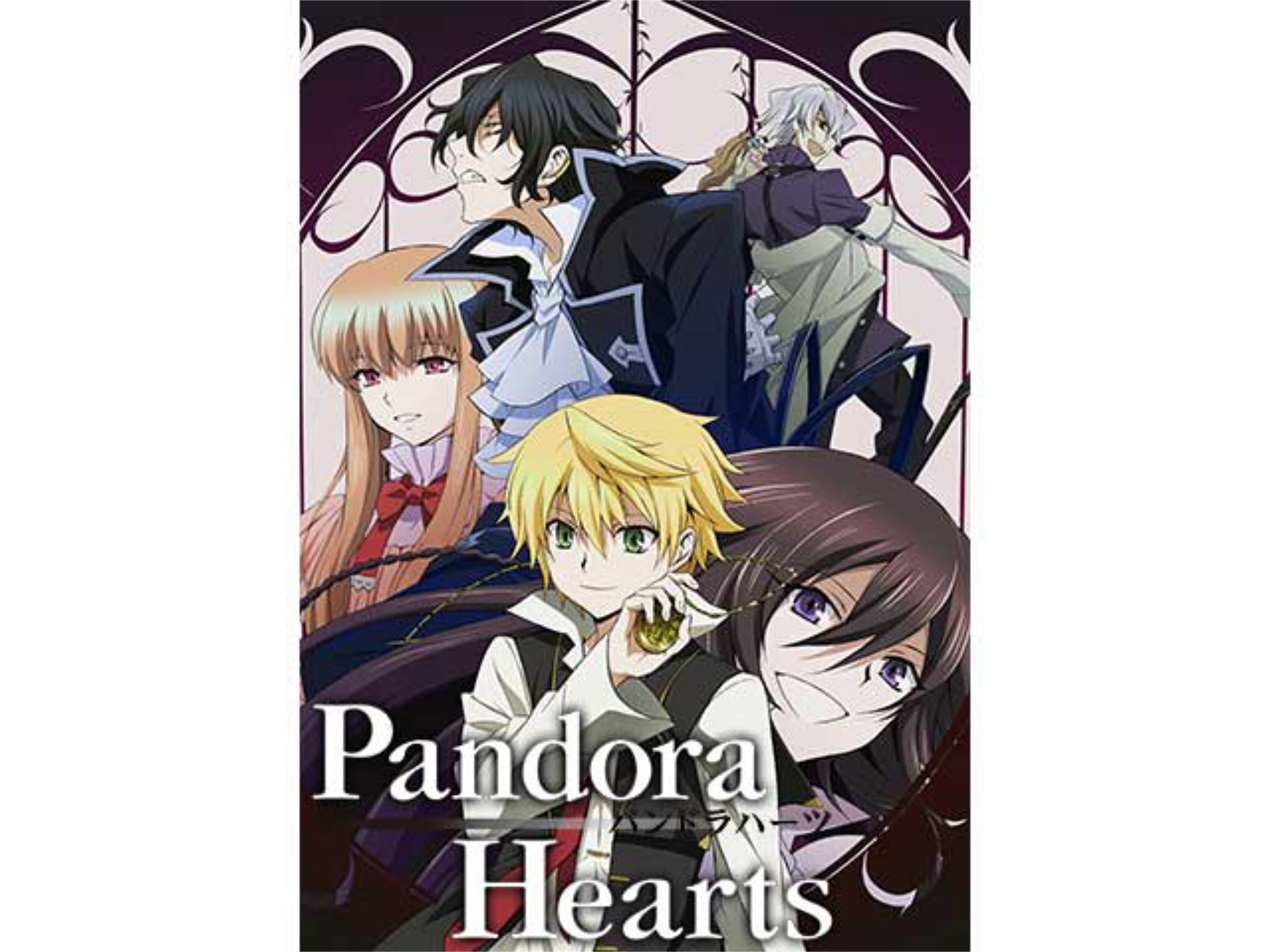 無料視聴あり アニメ Pandorahearts の動画まとめ 初月無料 動画配信サービスのビデオマーケット